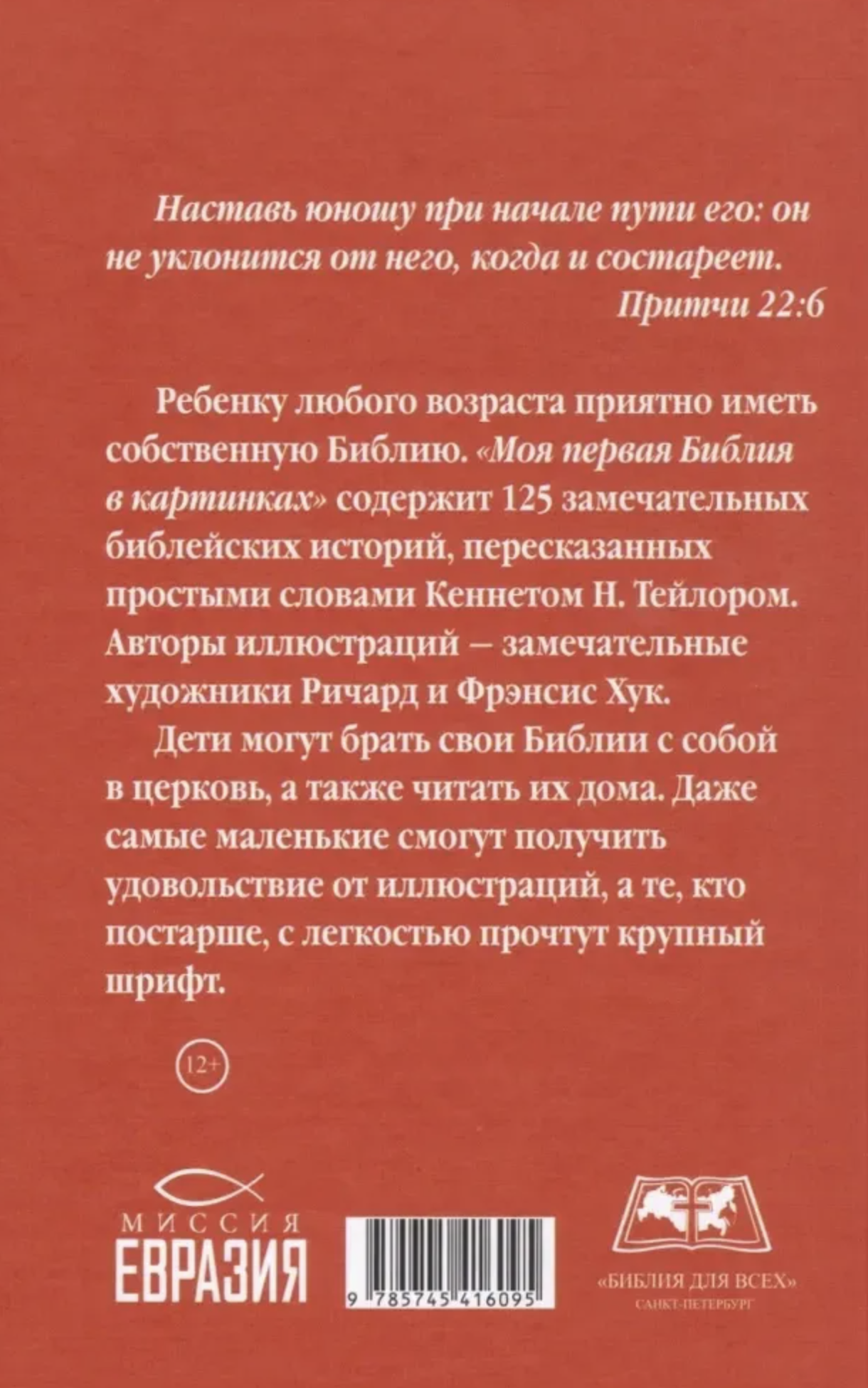 Моя первая библия в картинках. Кеннет Н. Тейлор