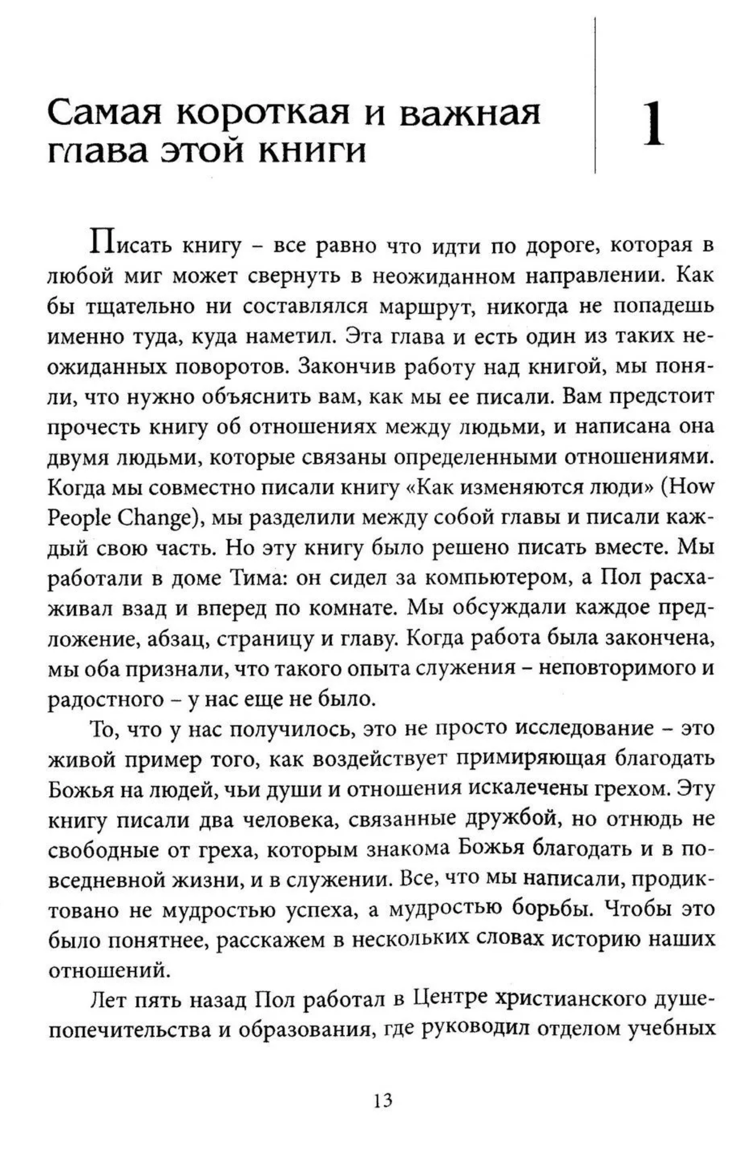 Отношения с ближними: непросто, но не напрасно. Пол Трипп и Тим Лейн