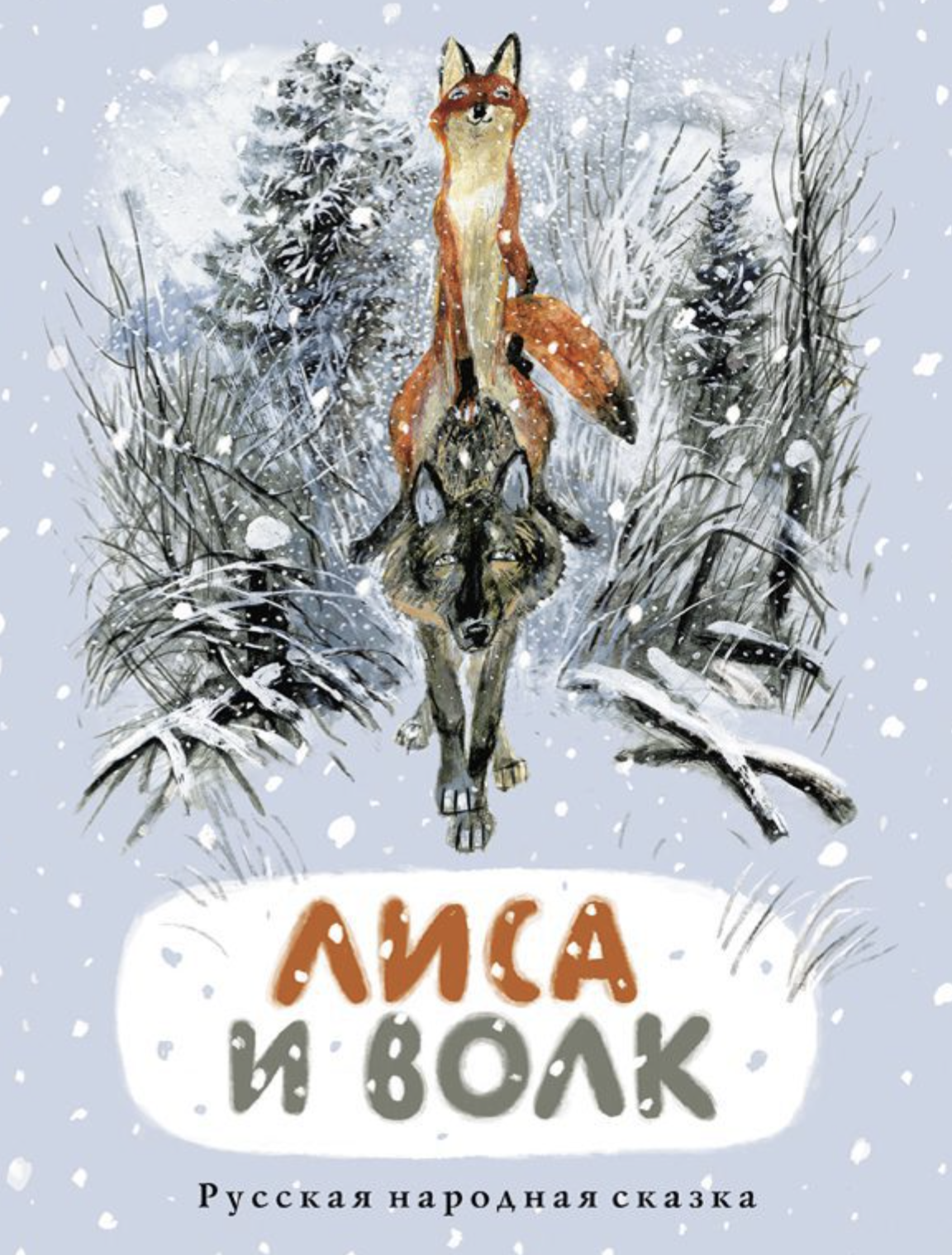 Лиса и волк