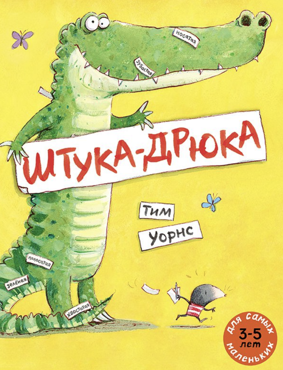 Штука-Дрюка. Уорнс Тим
