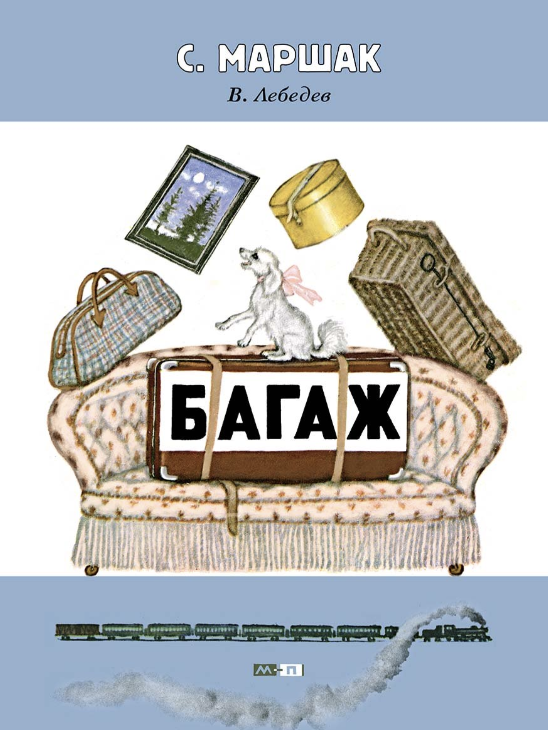 Багаж. Маршак Самуил Яковлевич