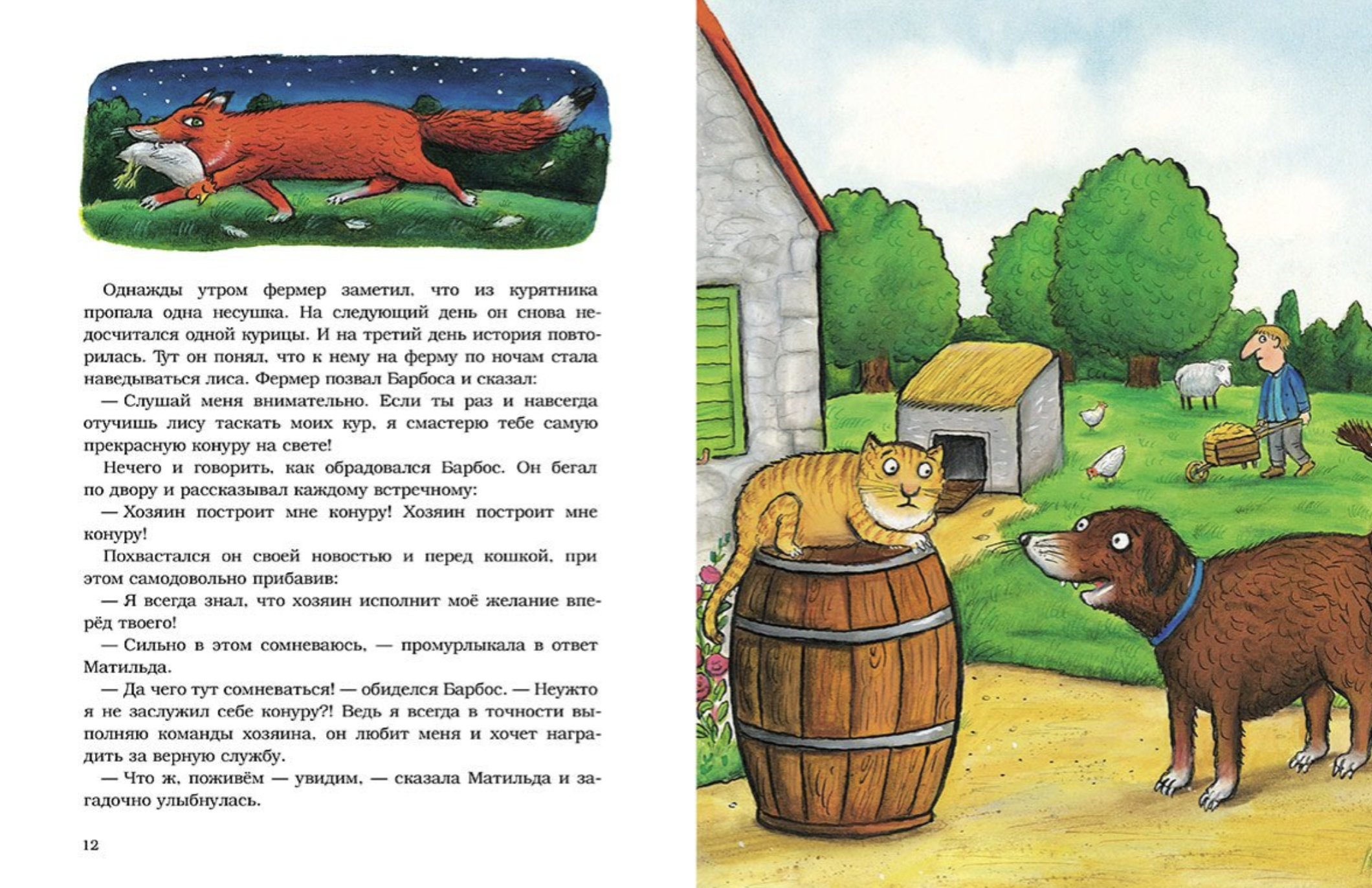 Барбос, Матильда и лиса. Шеффлер Аксель, Де Маролль Шанталь