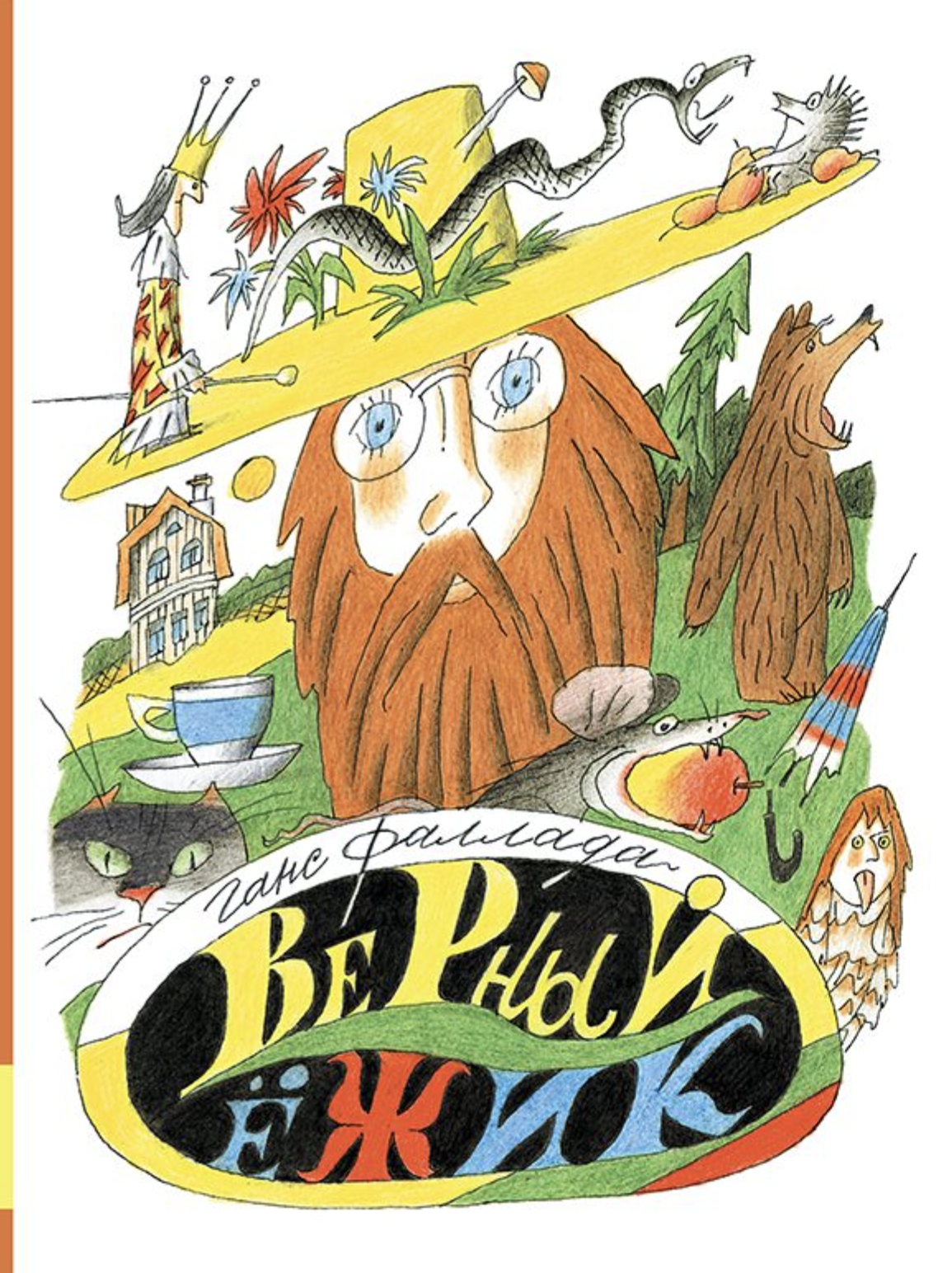 Верный ёжик. Фаллада Ганс