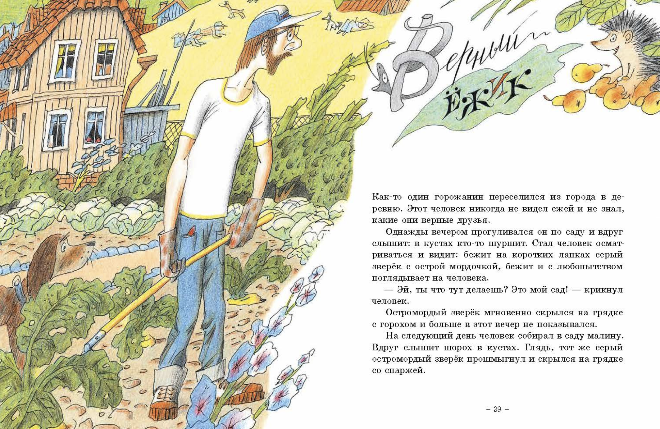 Верный ёжик. Фаллада Ганс