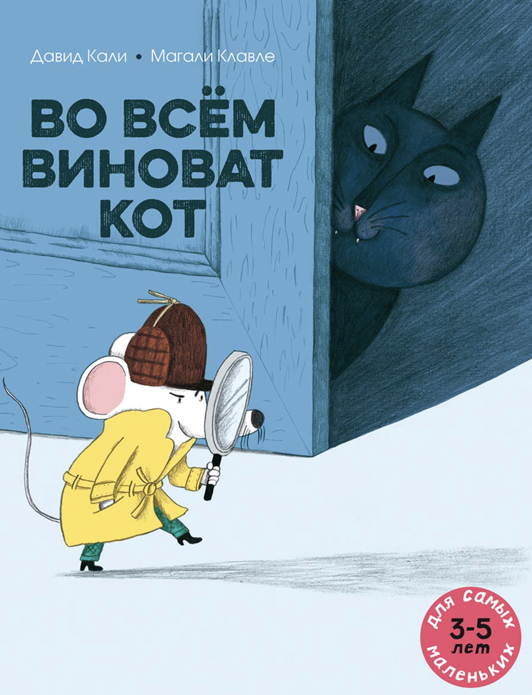 Во всем виноват кот. Кали Давид