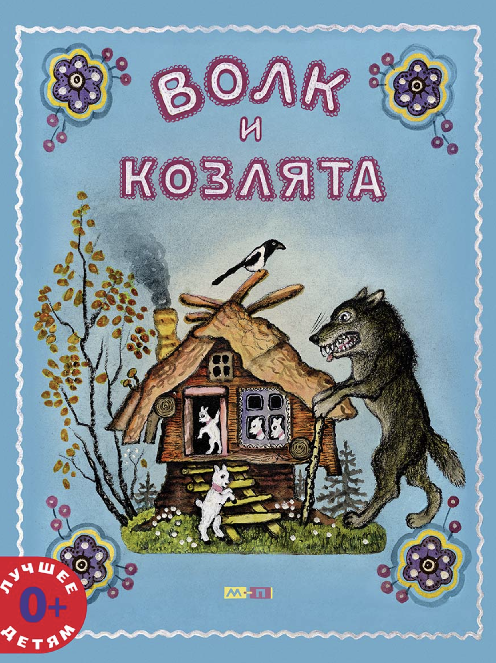 Волк и козлята (иллюстратор Васнецов Юрий)