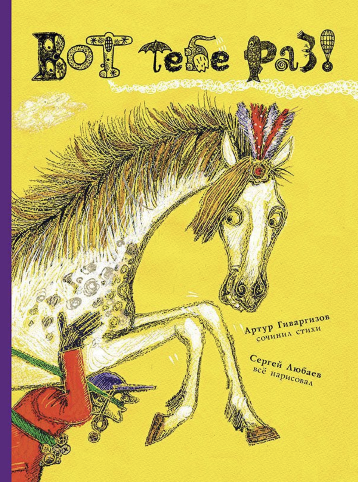 Вот тебе раз! Гиваргизов Артур