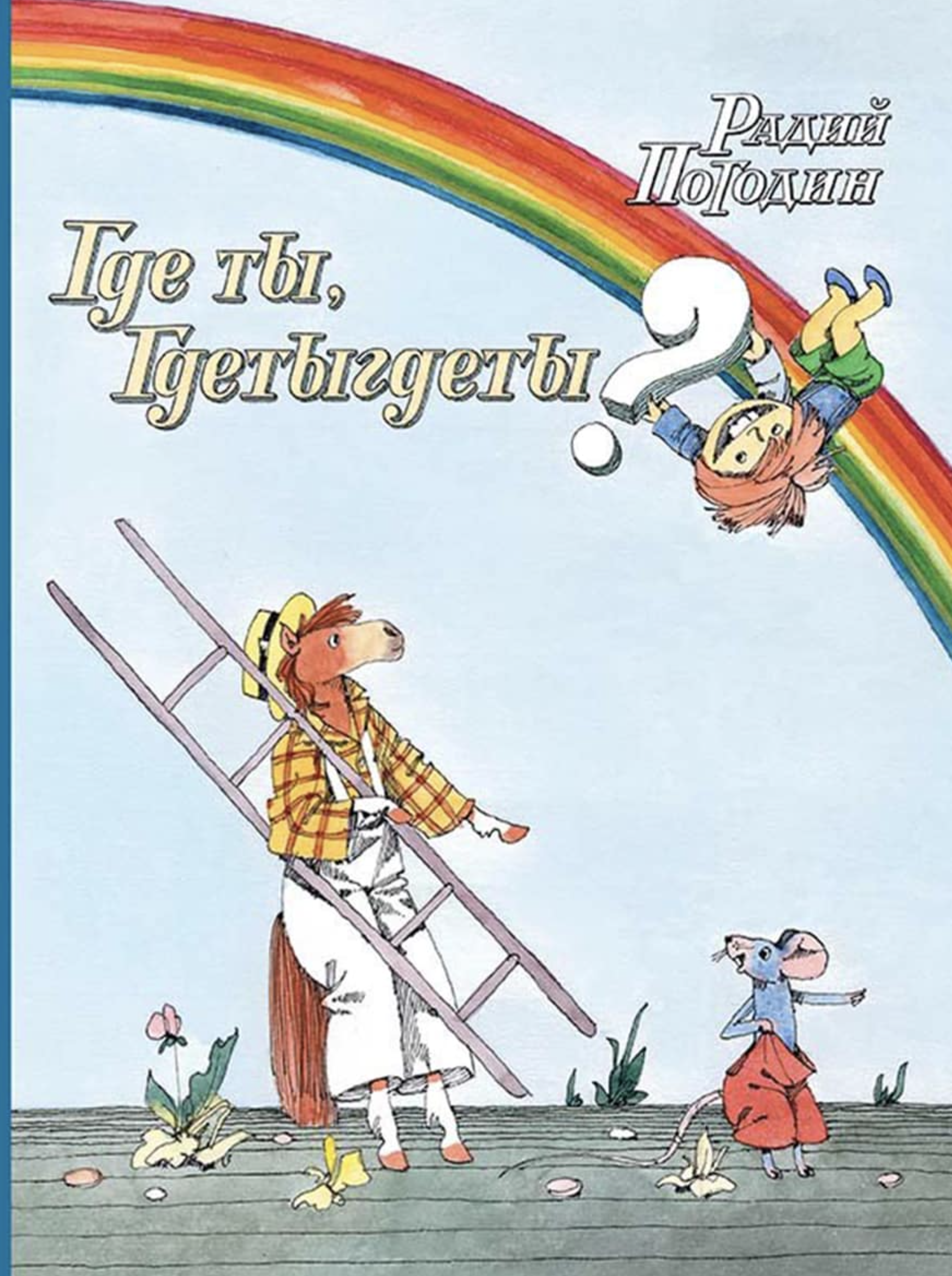 Где ты, Гдетыгдеты? Погодин Радий