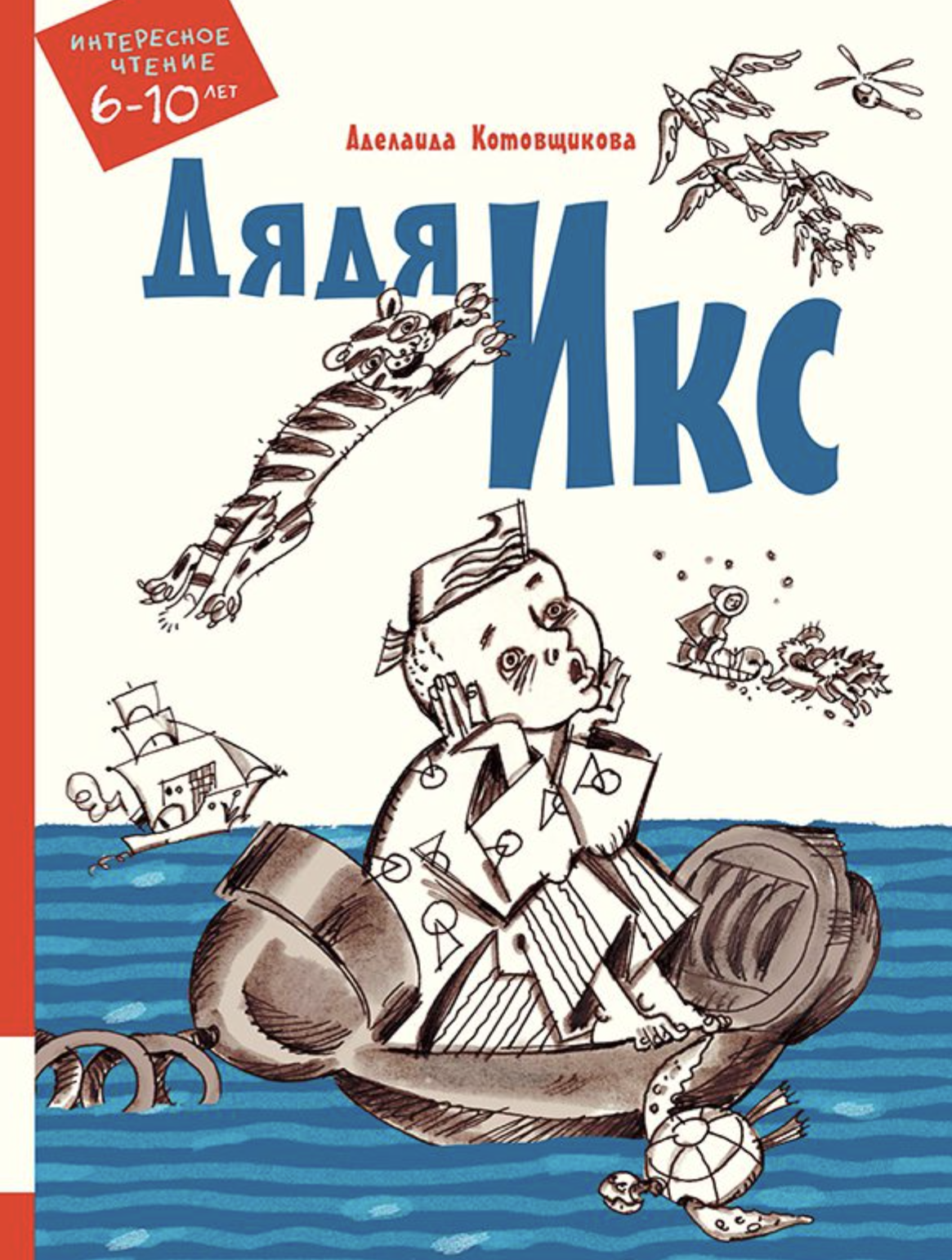 Дядя Икс. Котовщикова Аделаида