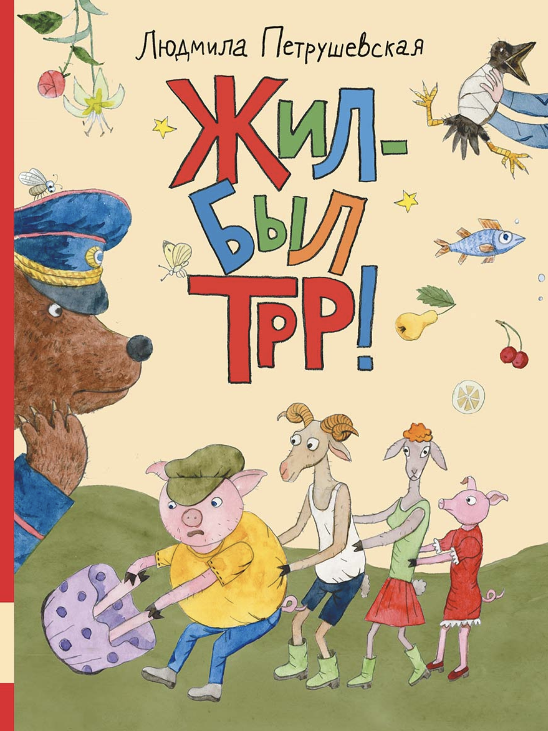 Жил-был Трр! Петрушевская Людмила