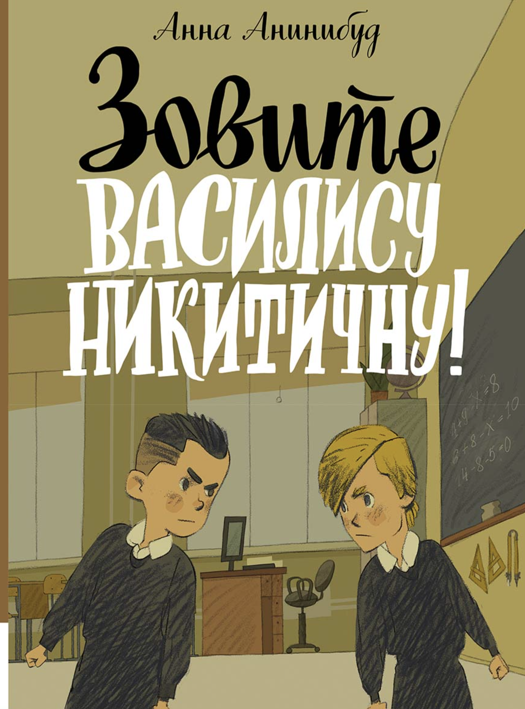 Зовите Василису Никитичну!Анинибуд Анна
