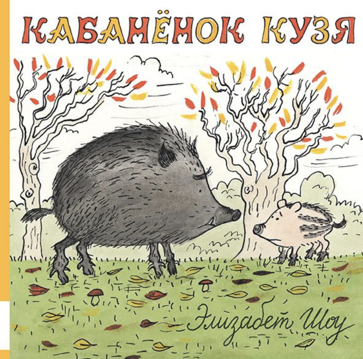 Кабаненок Кузя. Шоу Элизабет