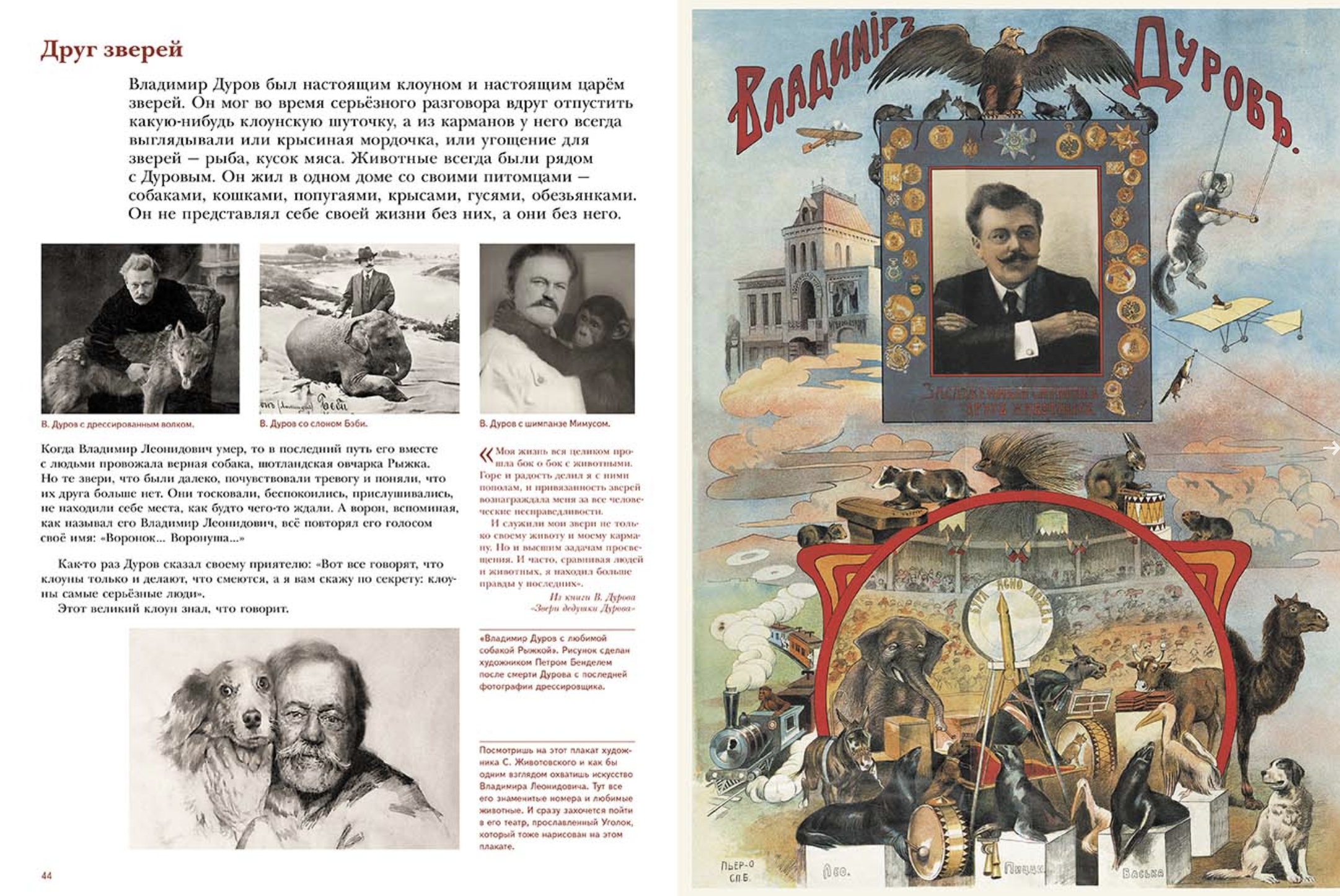 Владимир Дуров. Ярин Александр