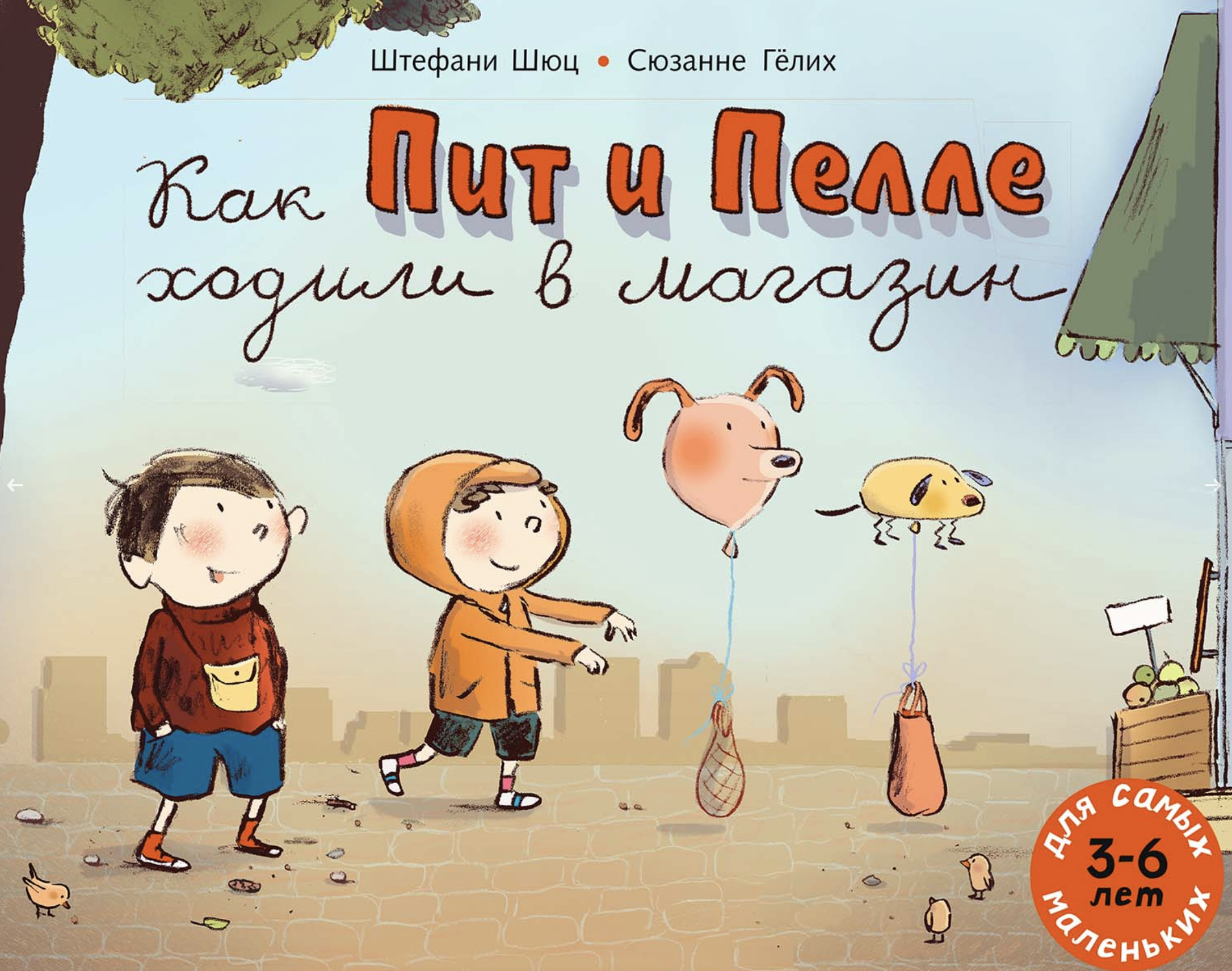 Как Пит и Пелле ходили в магазин. Шюц Штефани