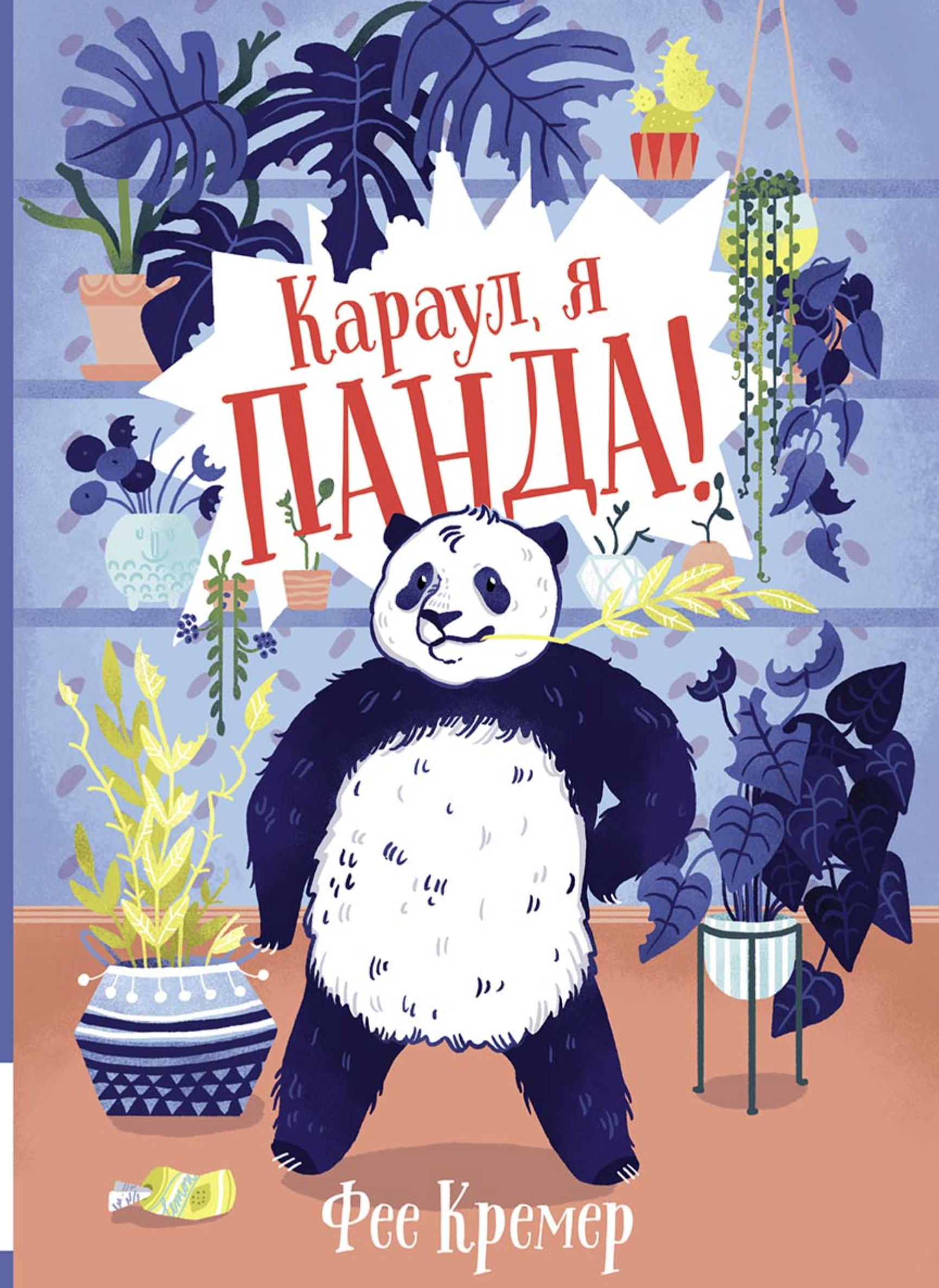 Караул, я панда! Кремер Фее