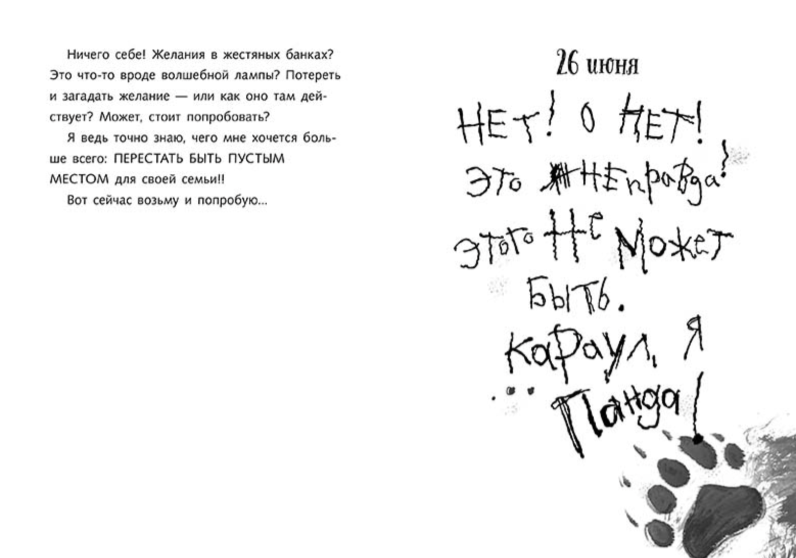 Караул, я панда! Кремер Фее