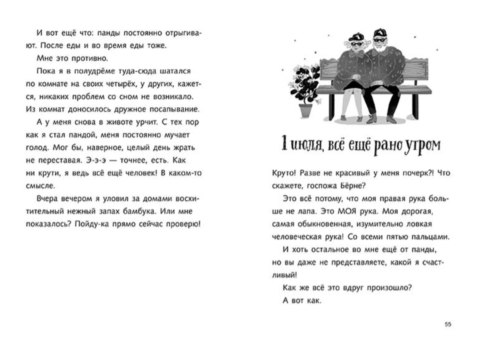 Караул, я панда! Кремер Фее