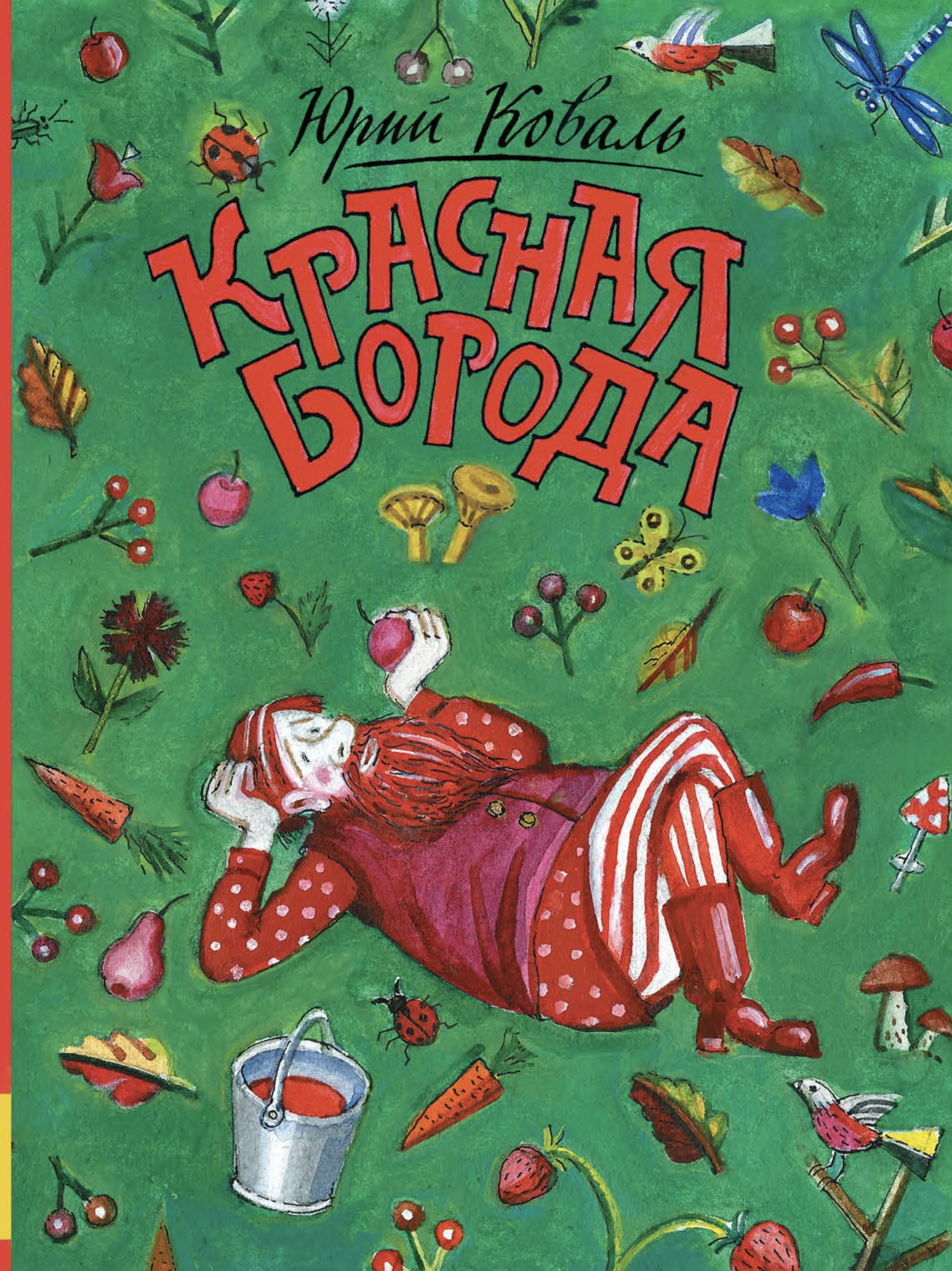 Красная Борода. Коваль Юрий