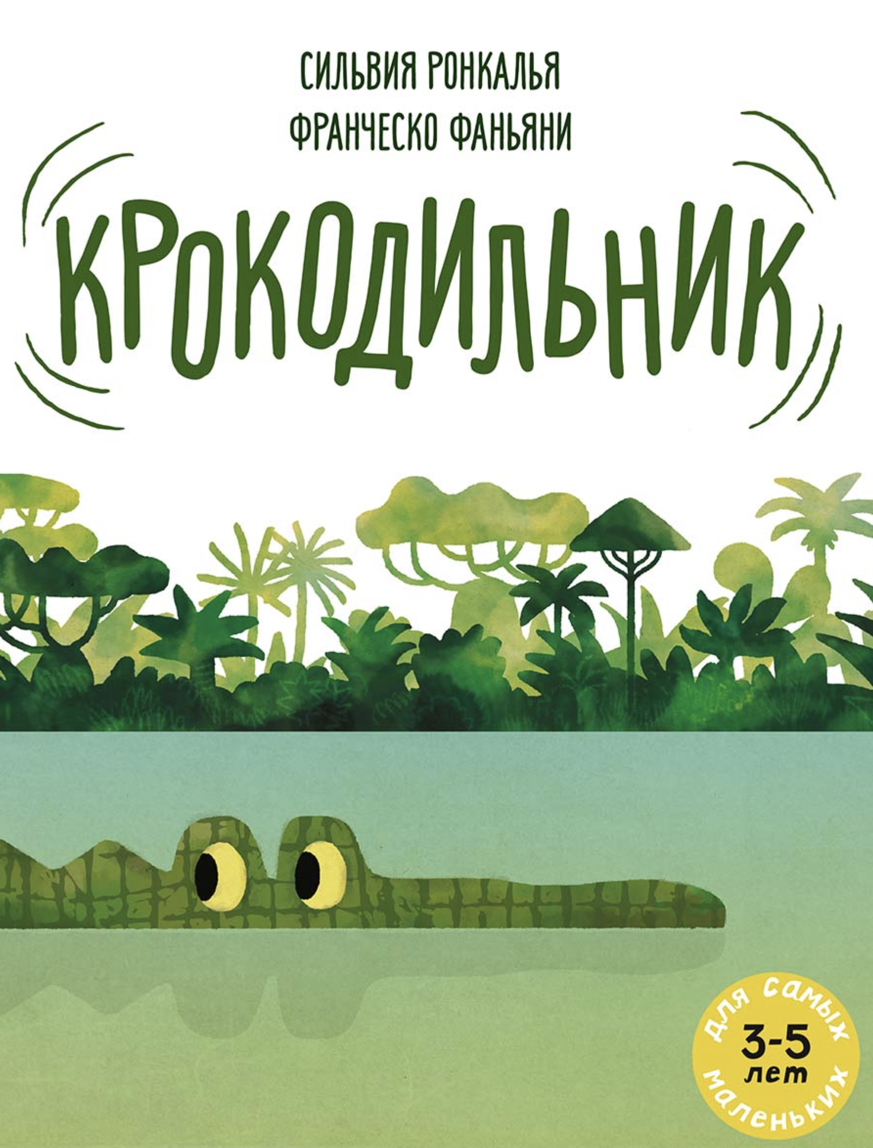 Крокодильник. Ронкалья Сильвия