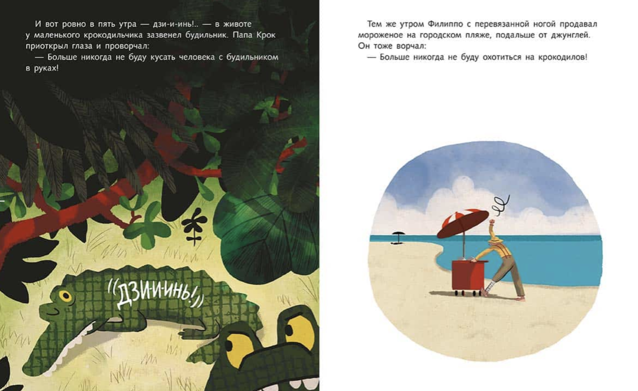 Крокодильник. Ронкалья Сильвия