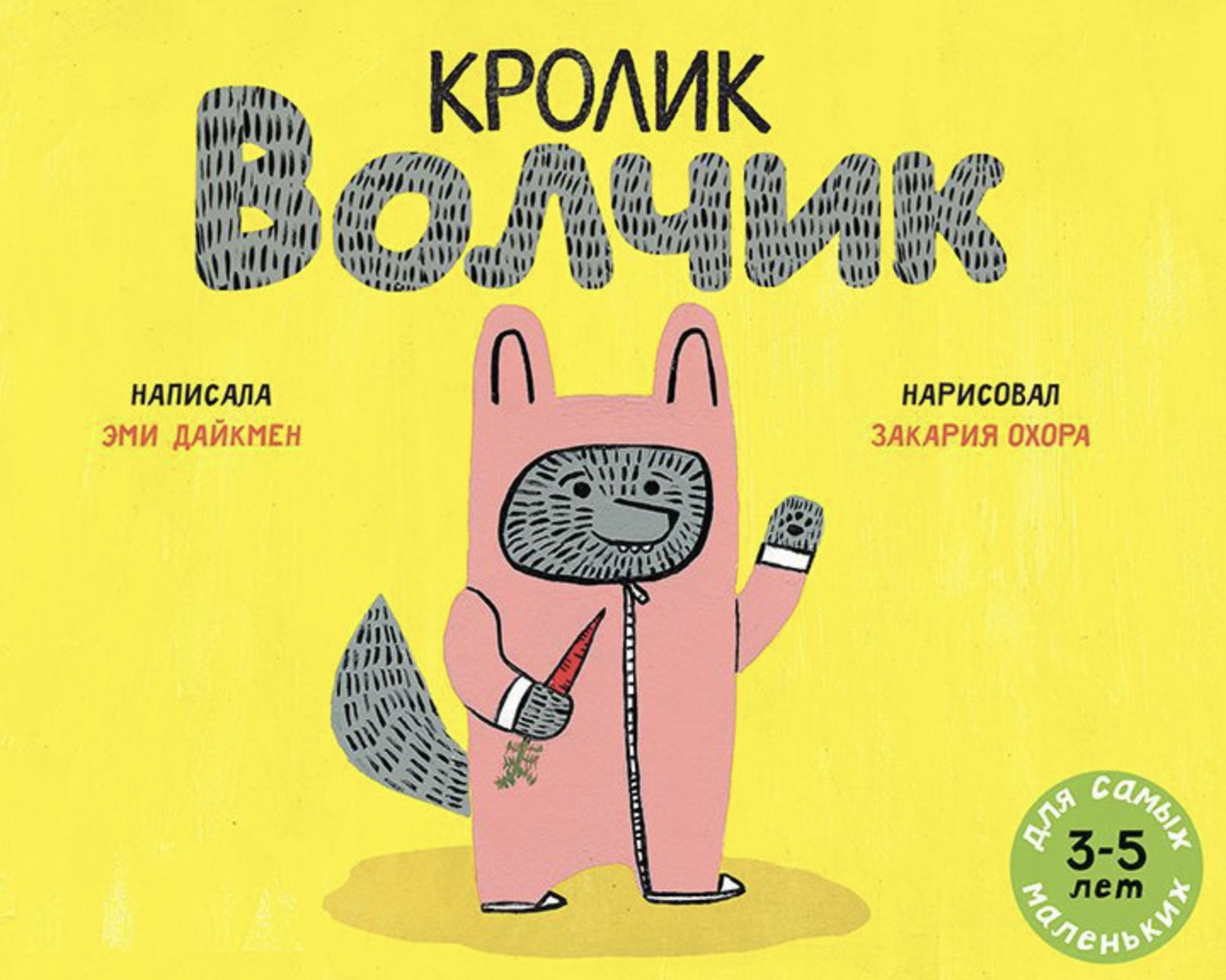 Кролик Волчик. Дайкмен Эми