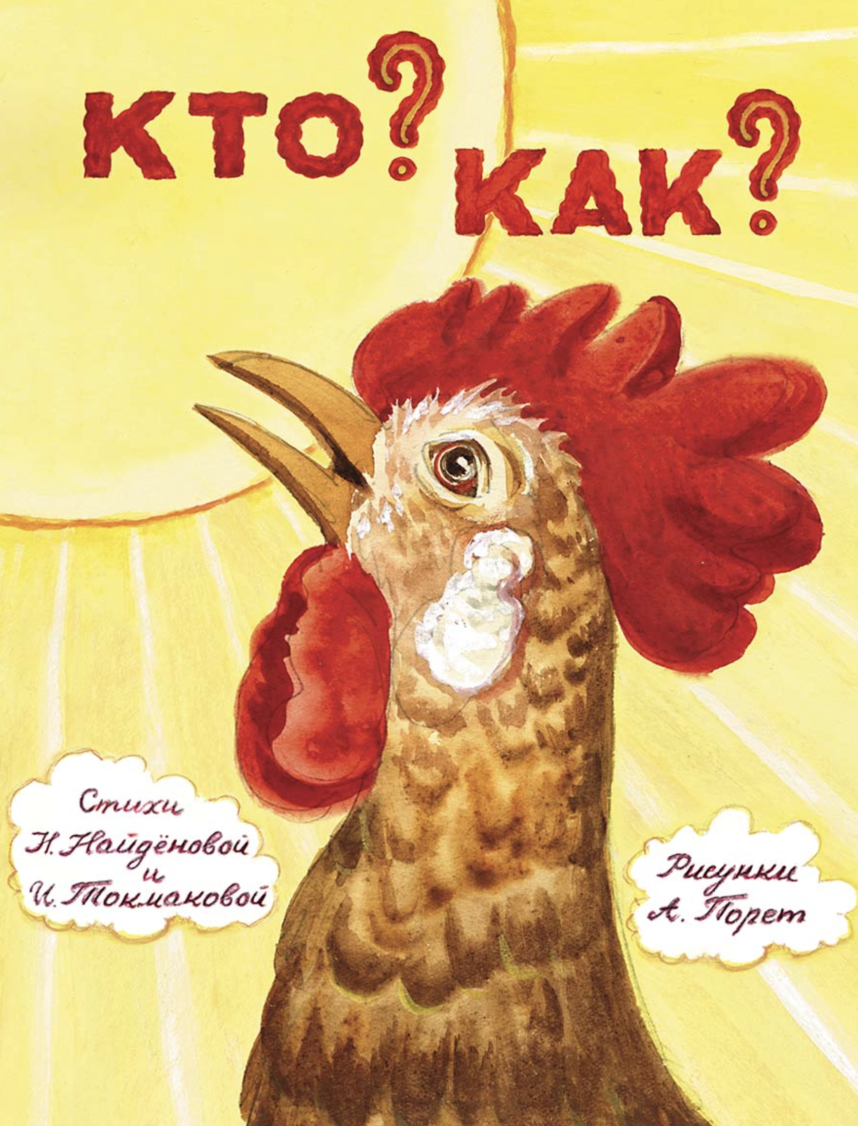 Кто? Как? Токмакова Ирина