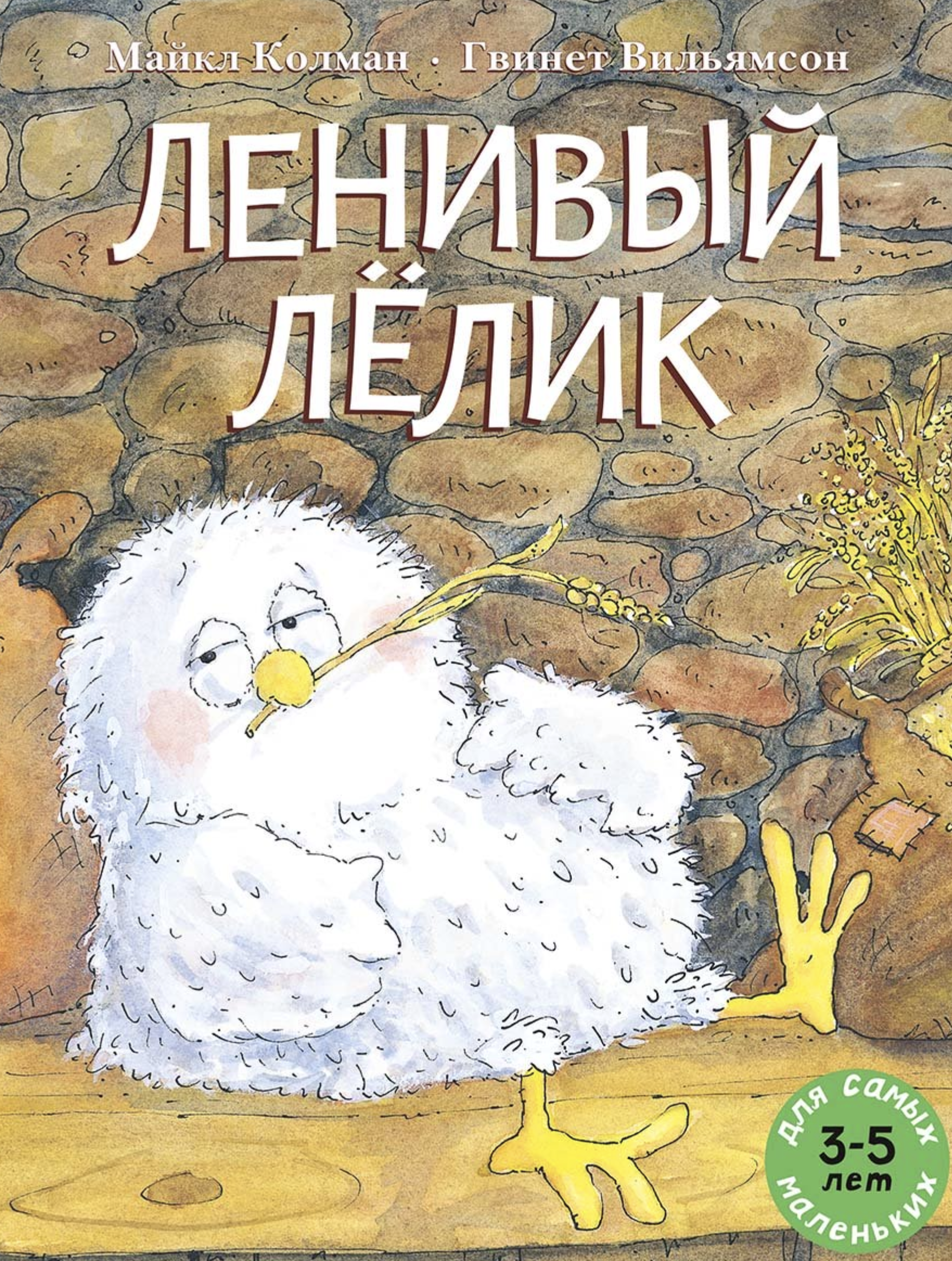 Ленивый Лёлик. Колман Майкл