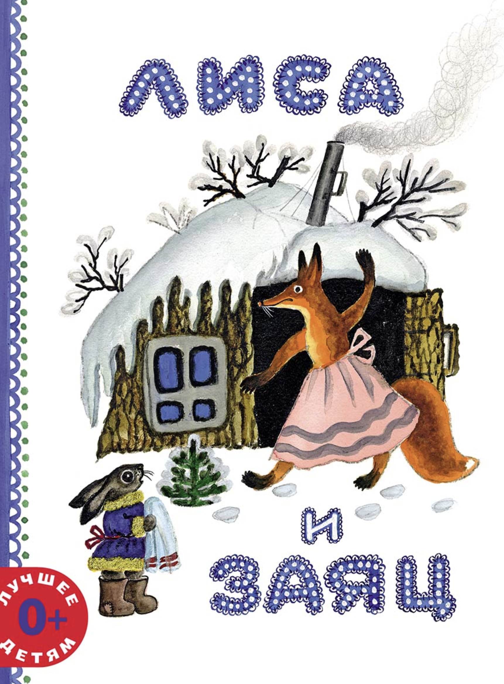 Лиса и заяц (иллюстратор Васнецов Юрий)