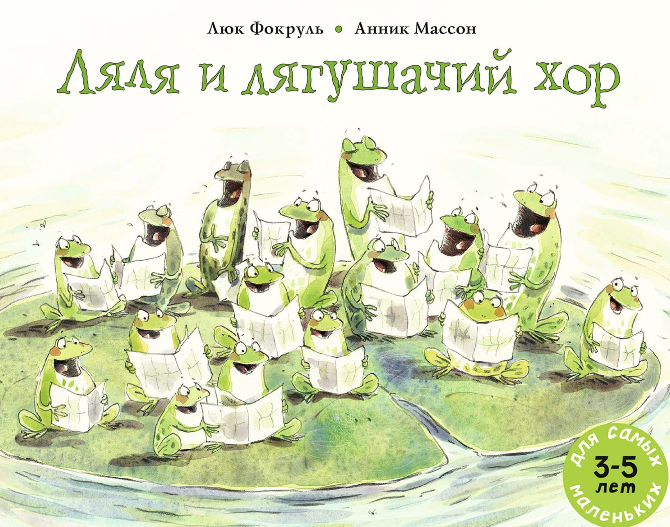 Ляля и лягушачий хор. Фокруль Люк