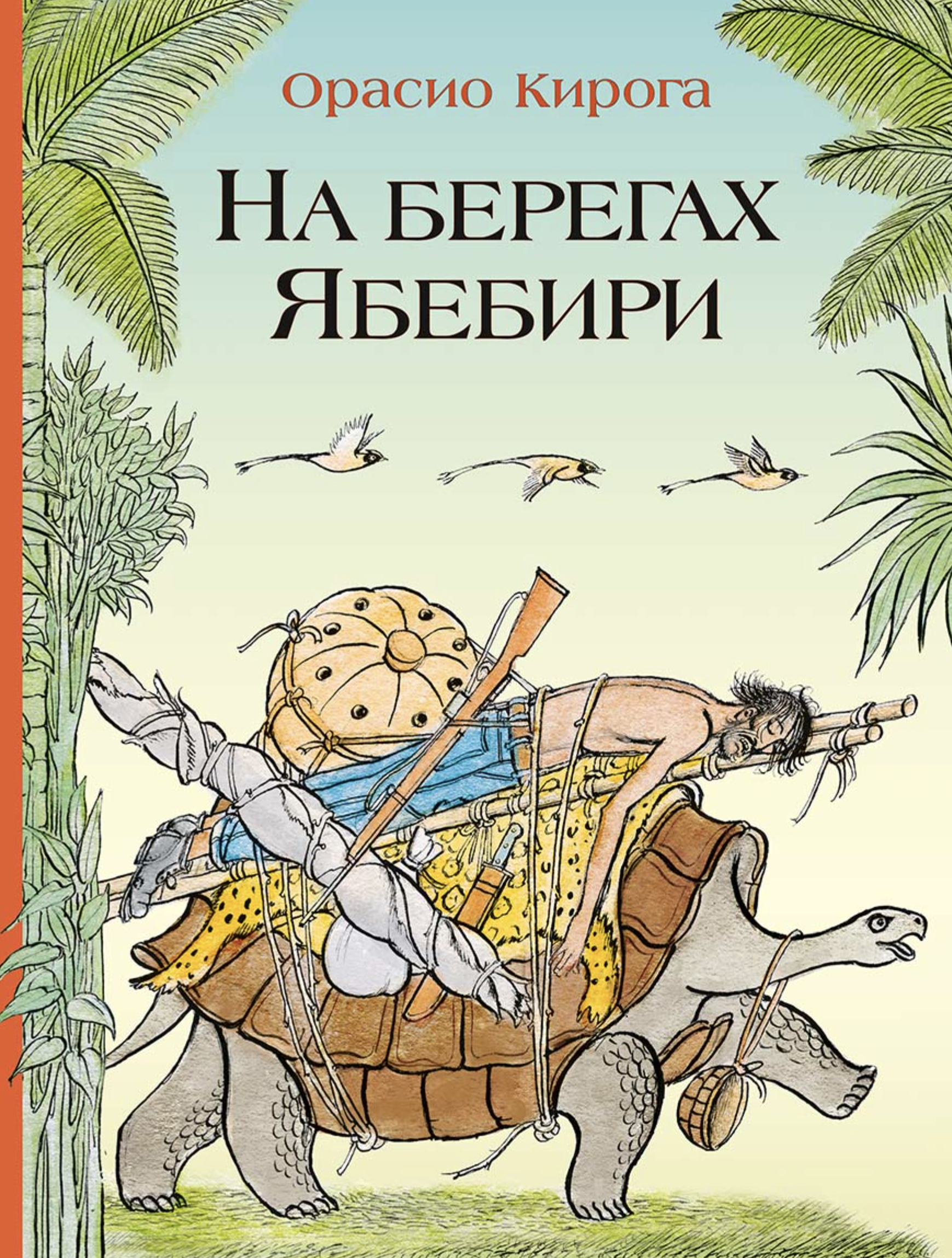 На берегах Ябебири. Кирога Орасио