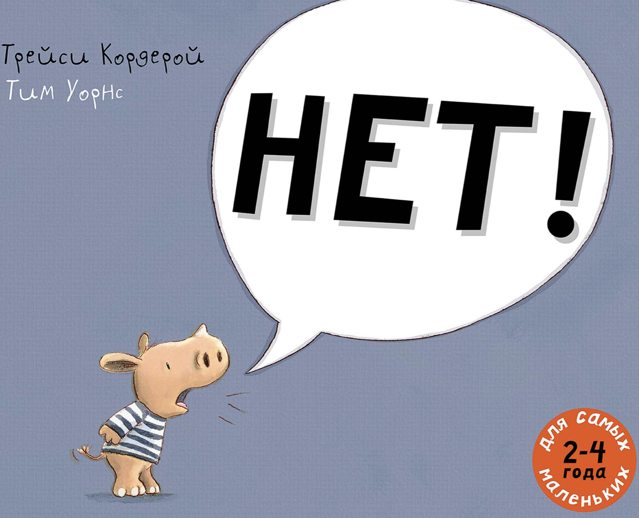 Нет! Кордерой Трейси