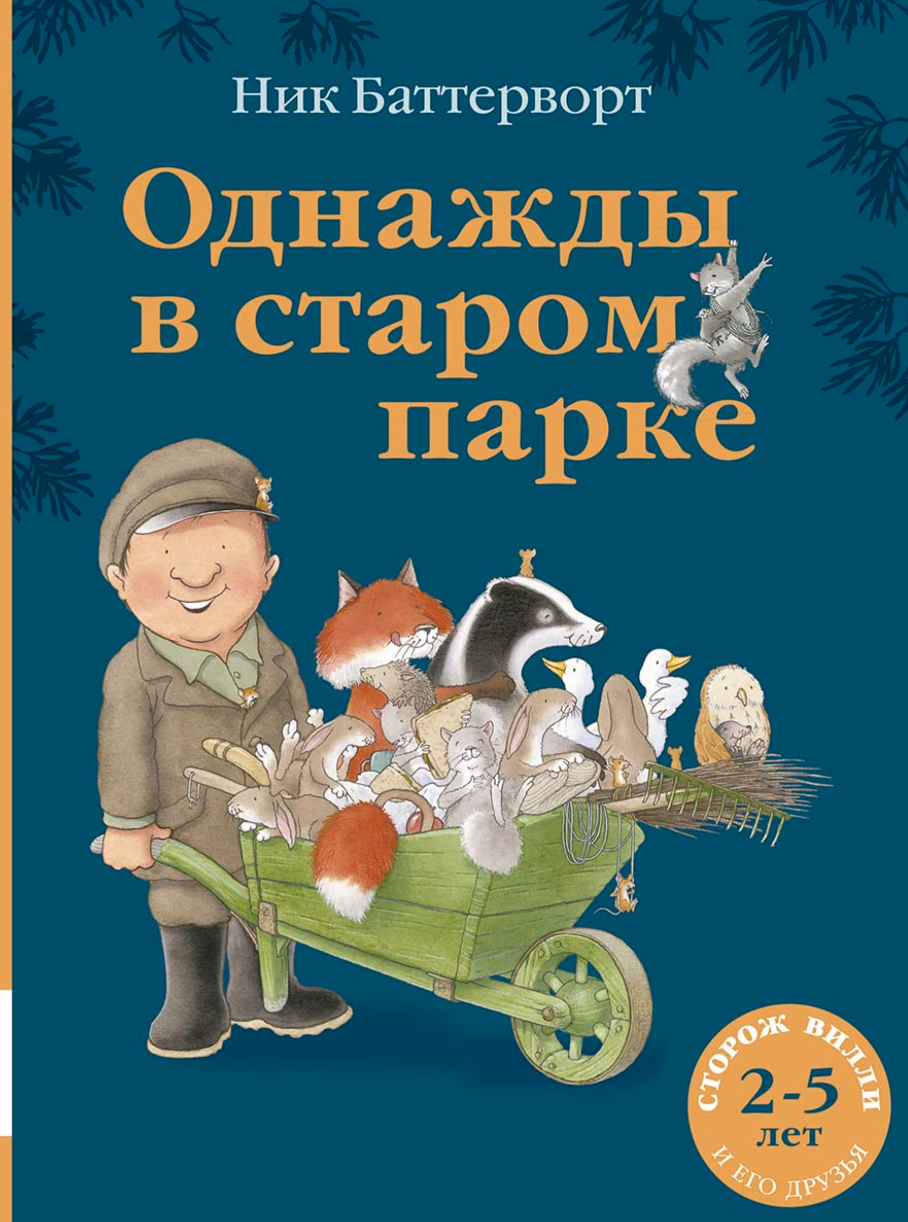 Однажды в старом парке. Баттерворт Ник
