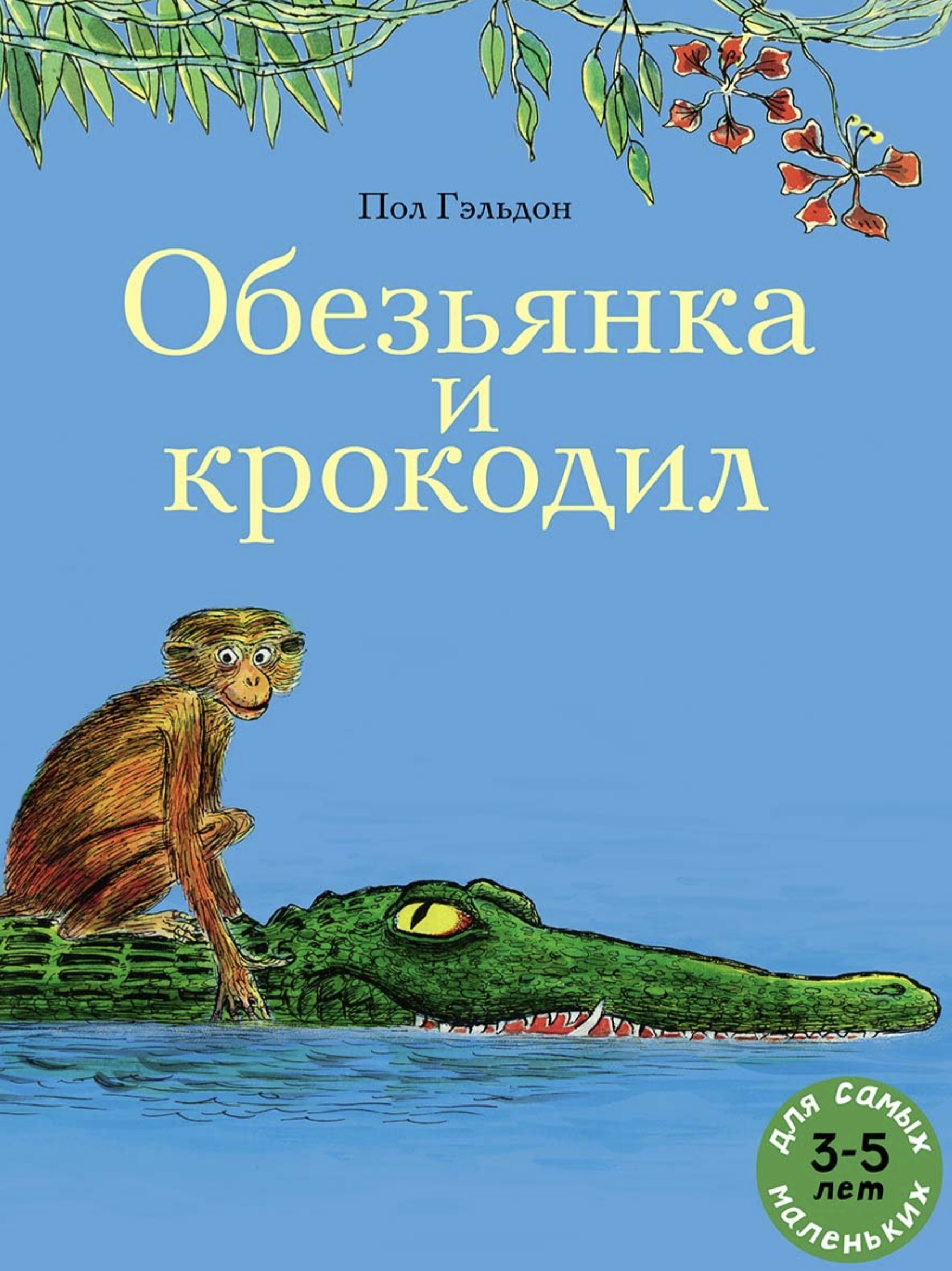Обезьянка и крокодил. Гэльдон Пол