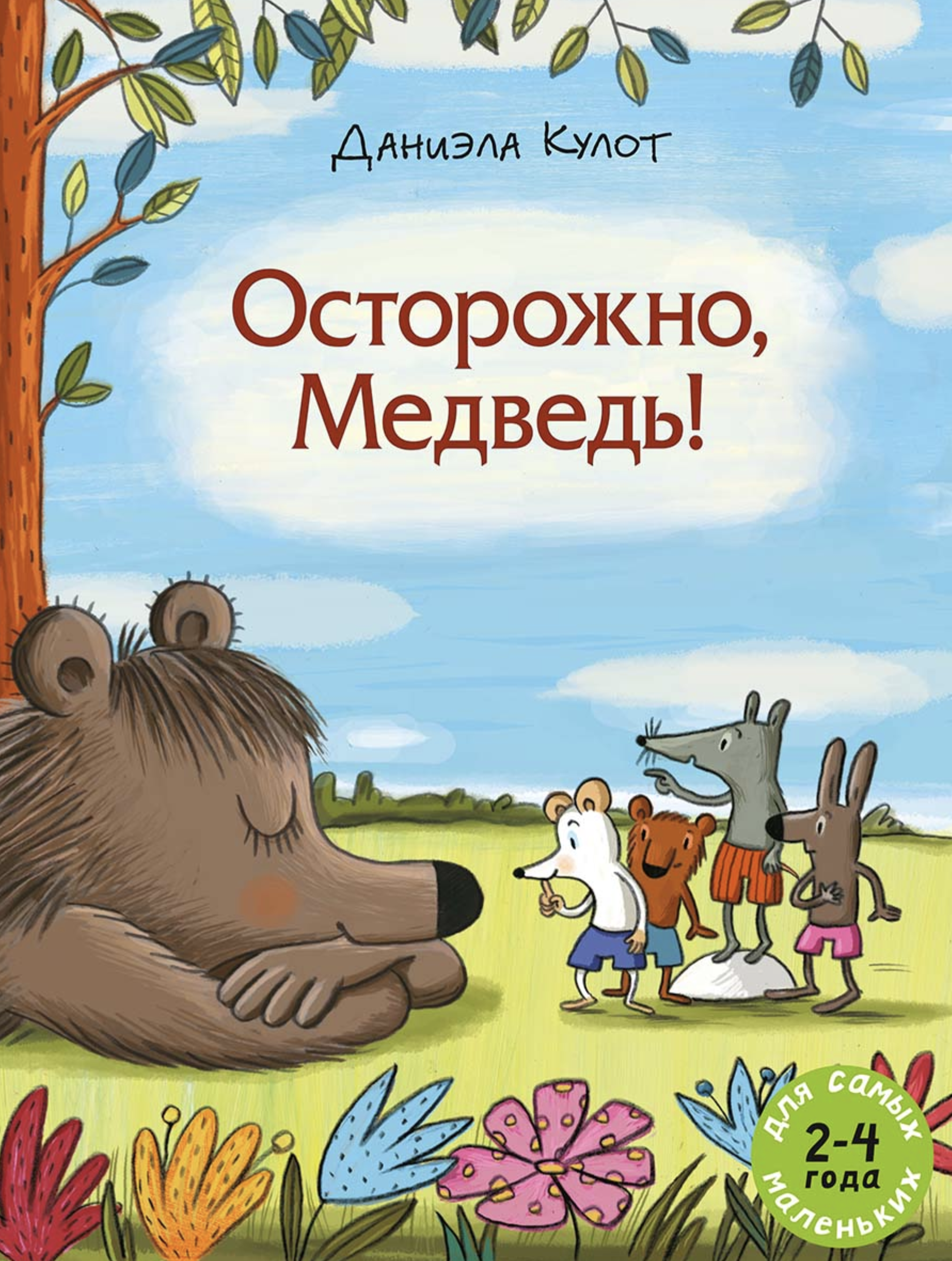 Осторожно, медведь! Кулот Даниэла