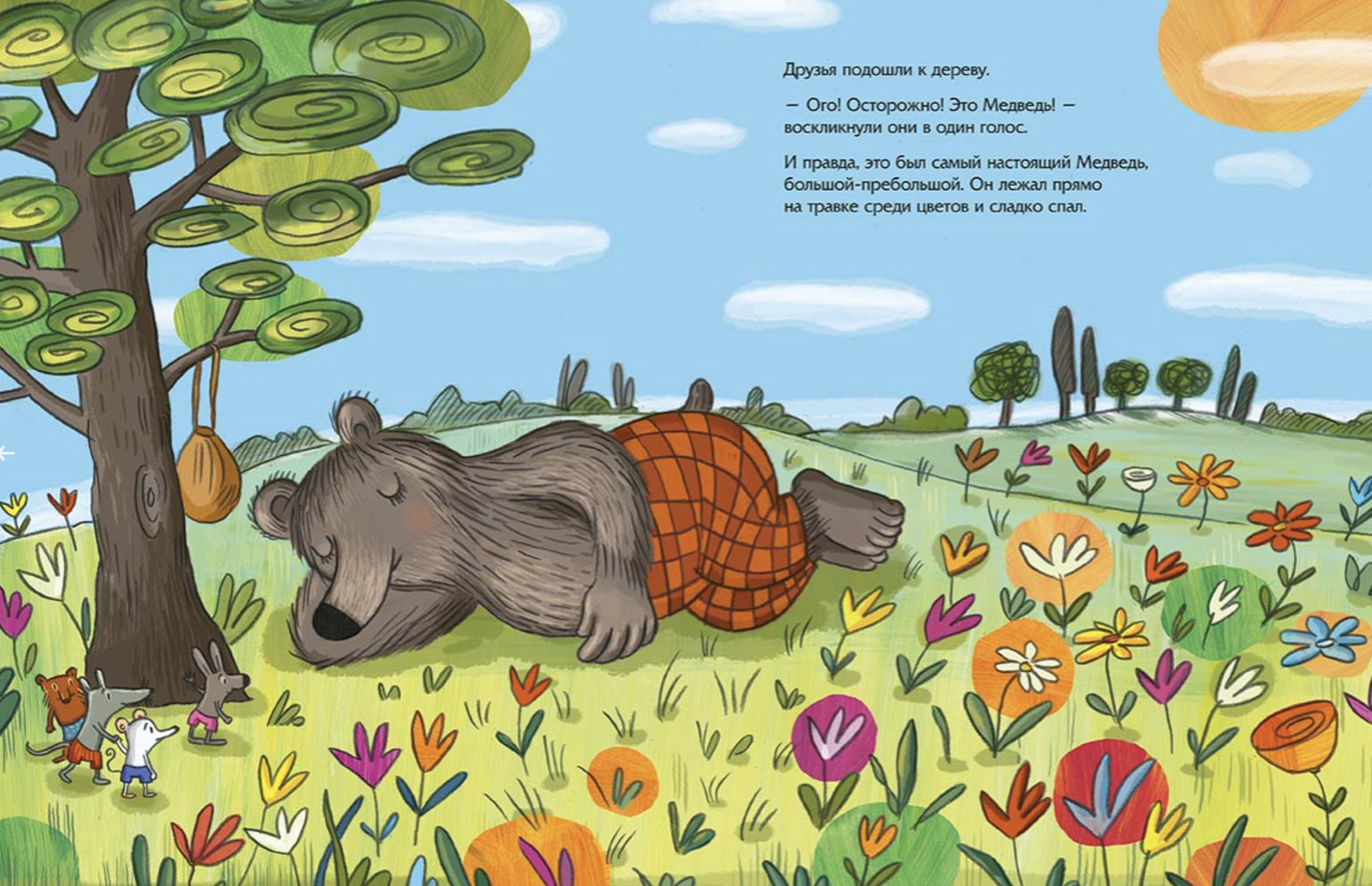 Осторожно, медведь! Кулот Даниэла