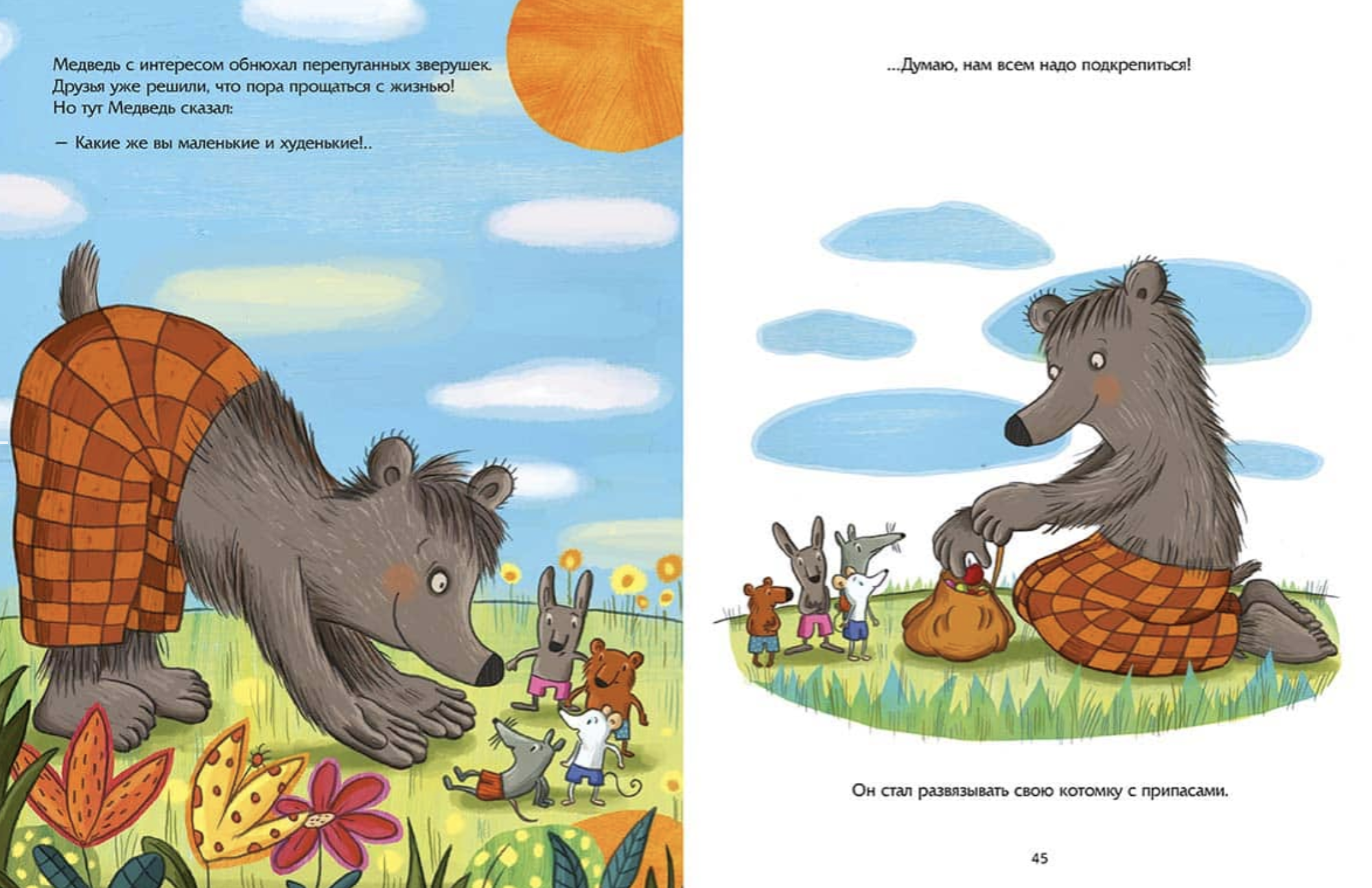 Осторожно, медведь! Кулот Даниэла