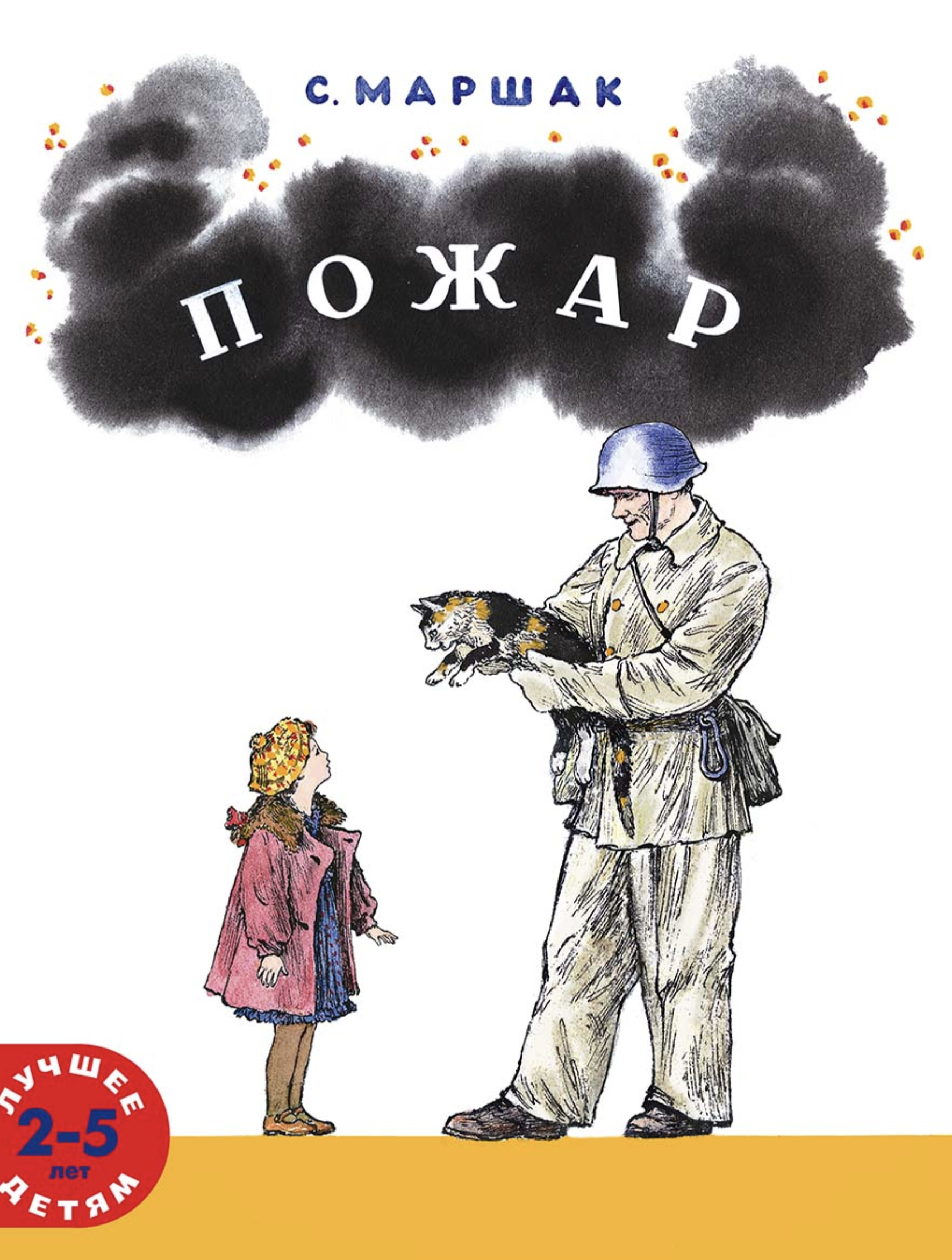 Пожар. Маршак Самуил