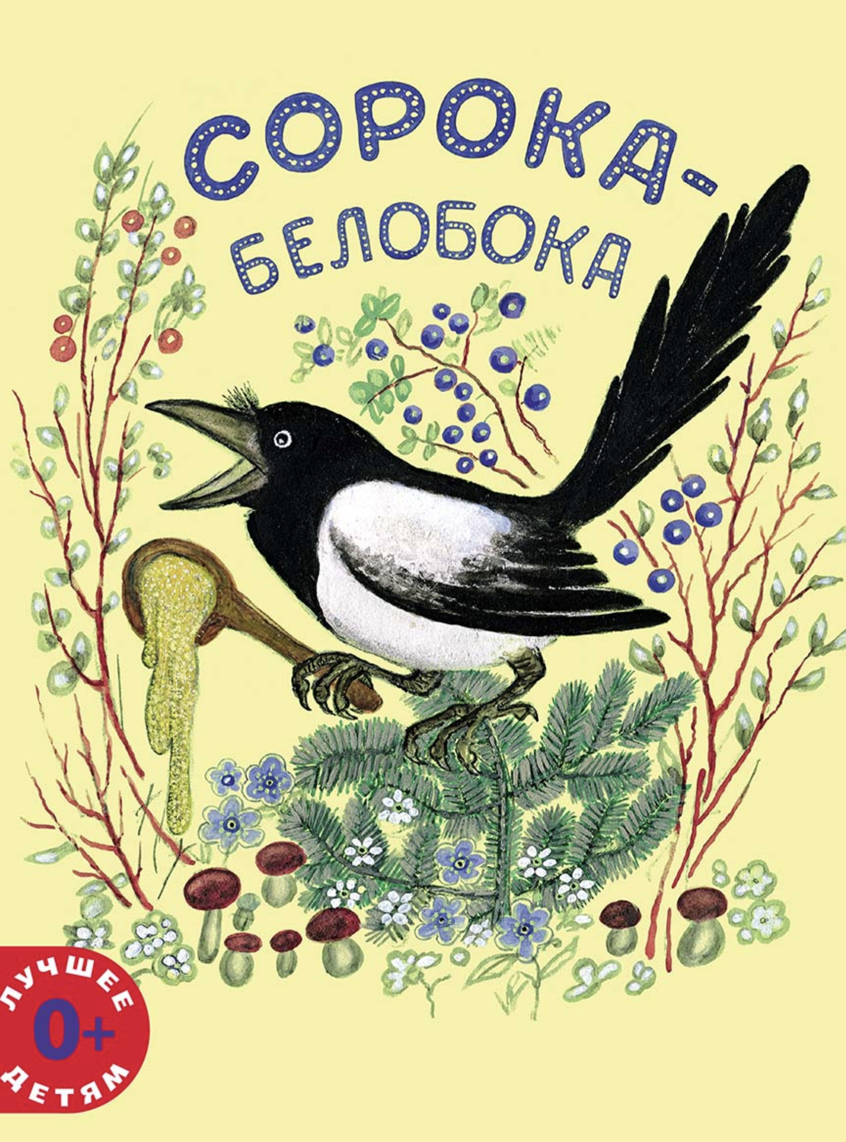 Сорока-белобока (иллюстратор Васнецов Юрий)