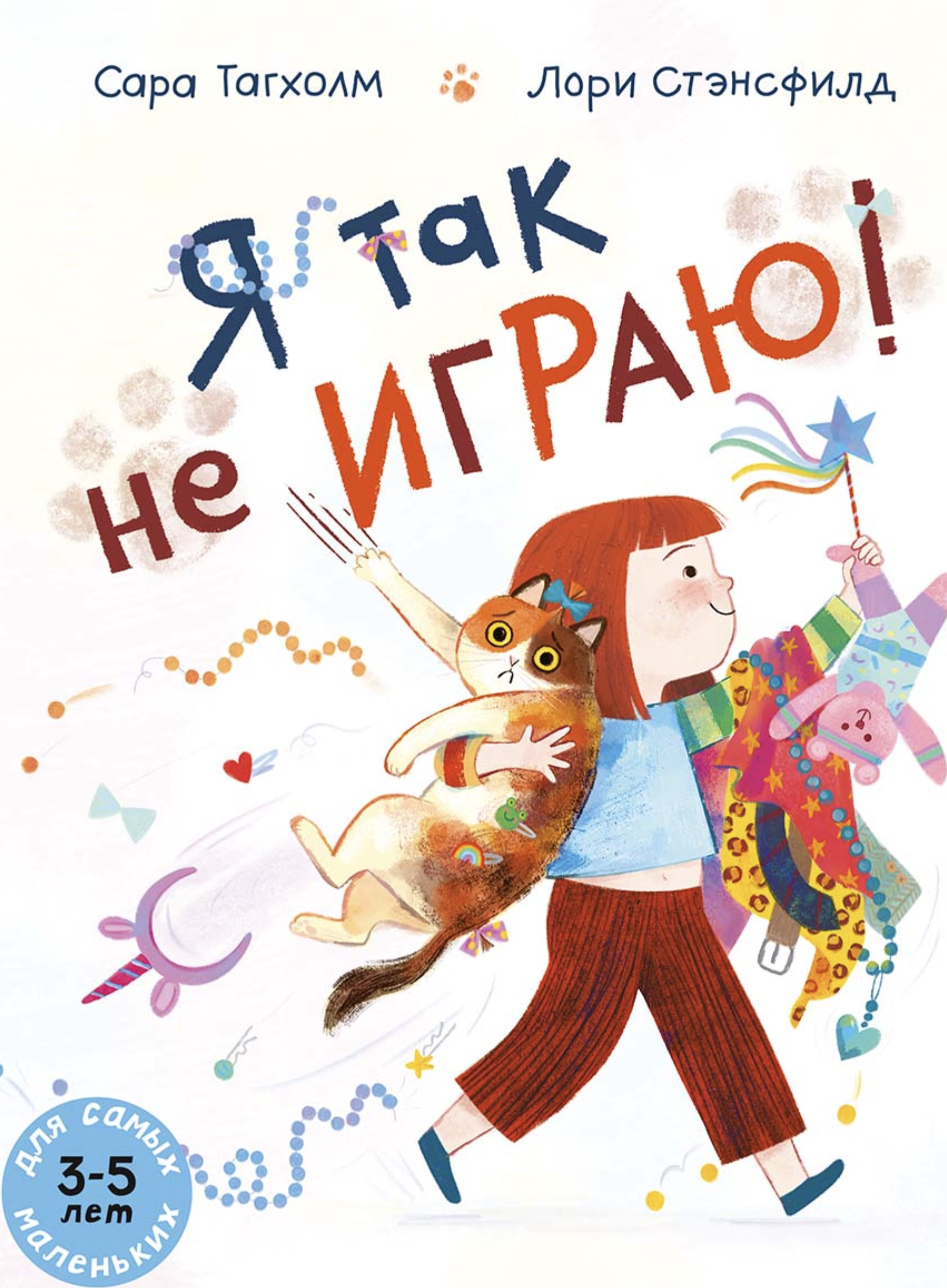 Я так не играю! Тагхолм Сара