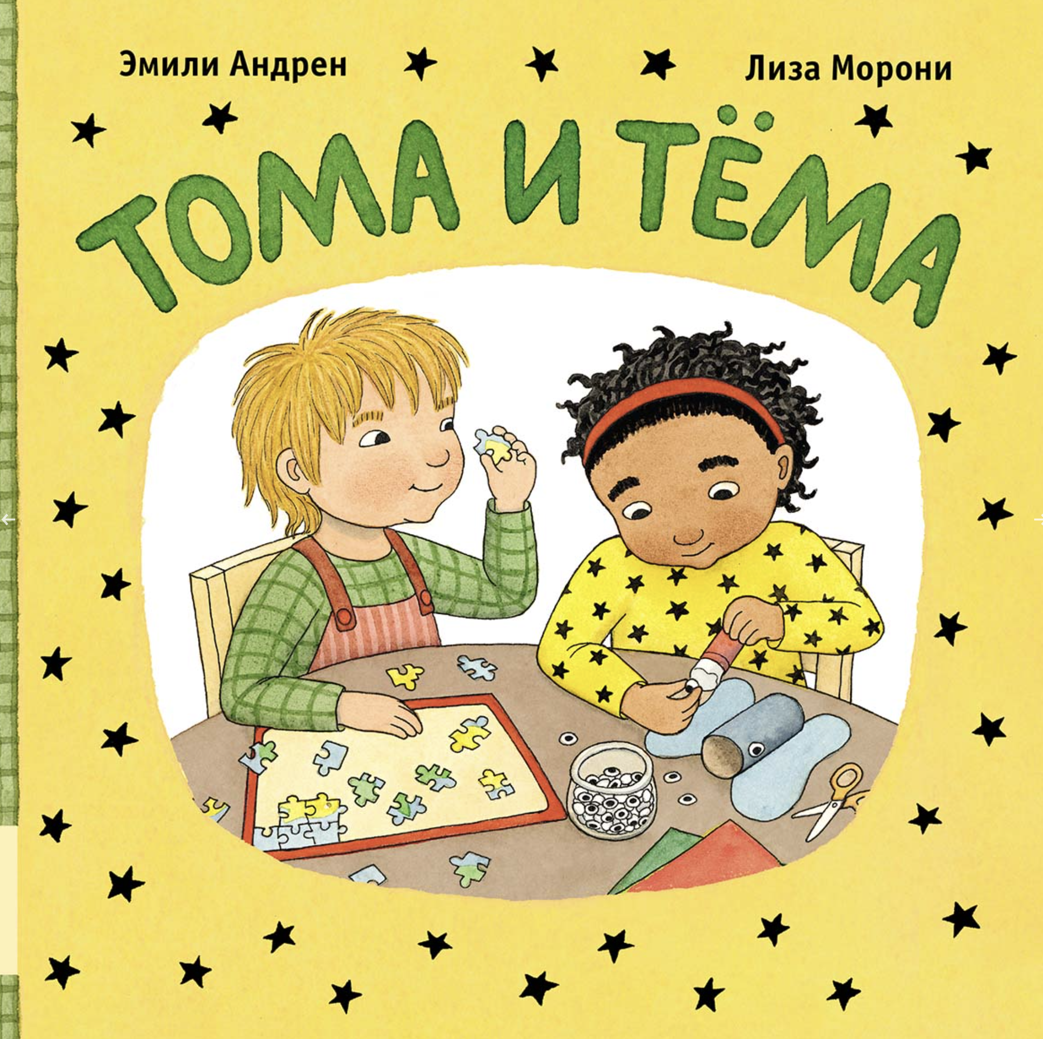 Тома и Тёма. Андрен Эмили