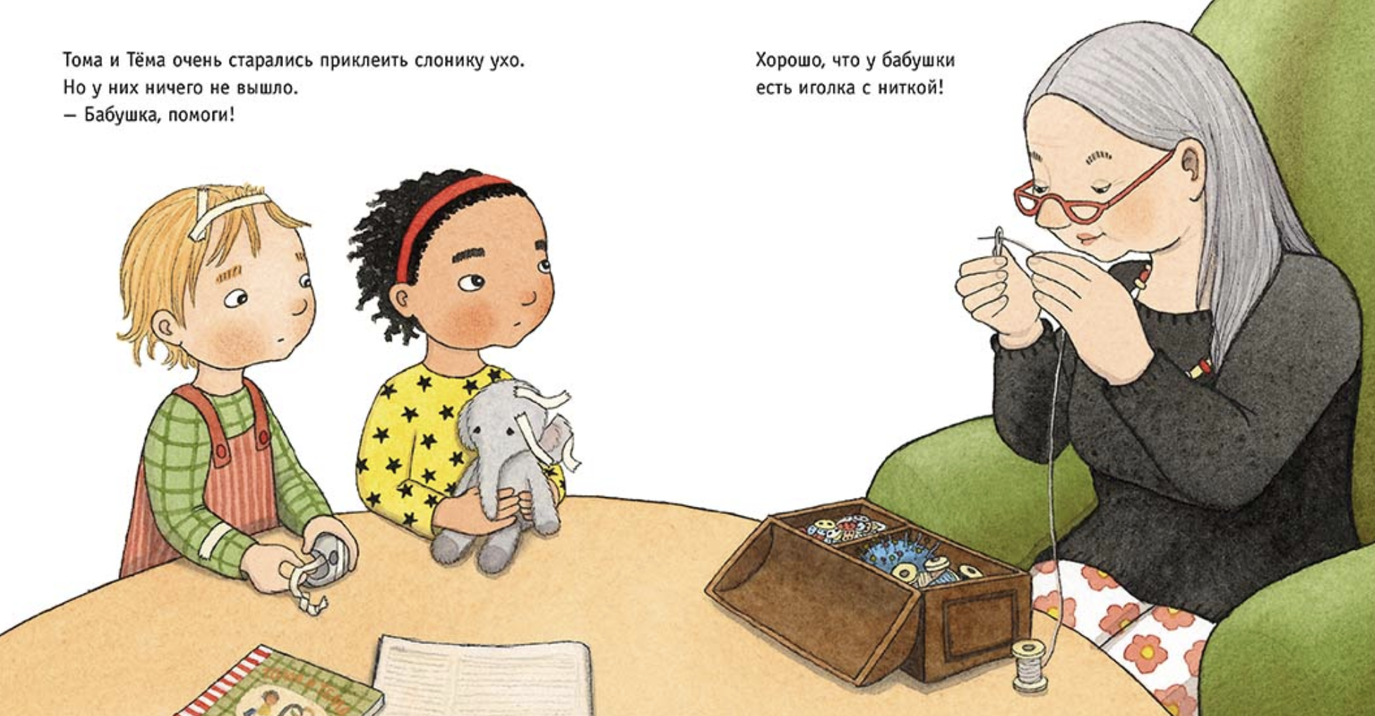 Тома и Тёма. Андрен Эмили