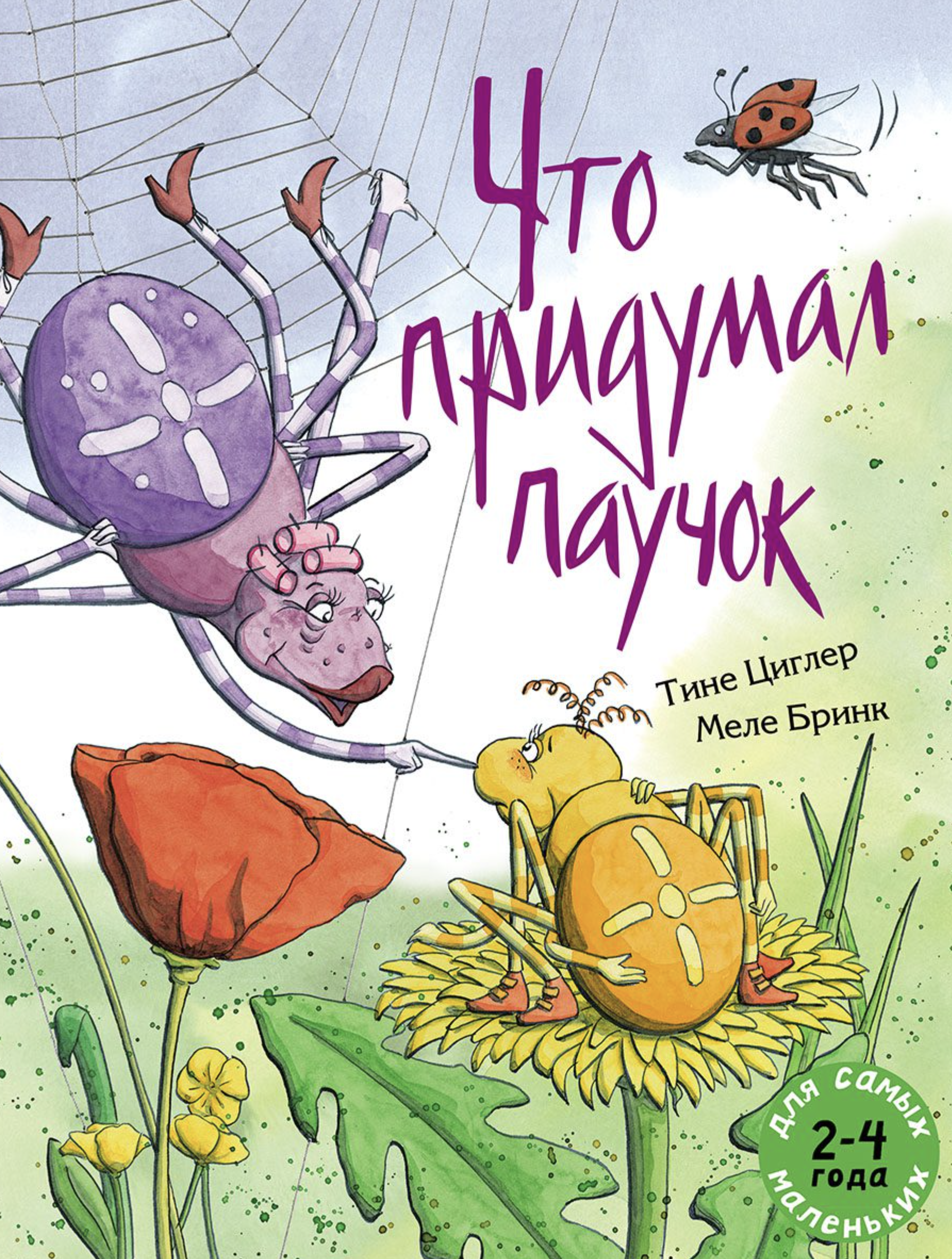 Что придумал паучок. Циглер Тине