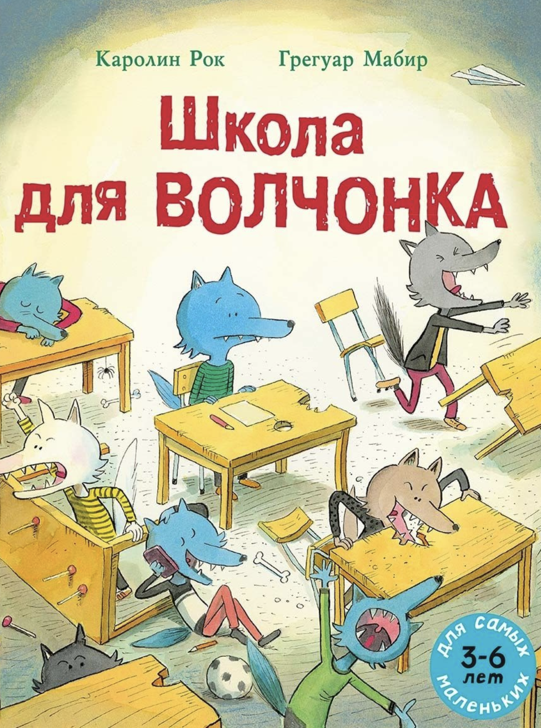 Школа для Волчонка. Рок Каролин