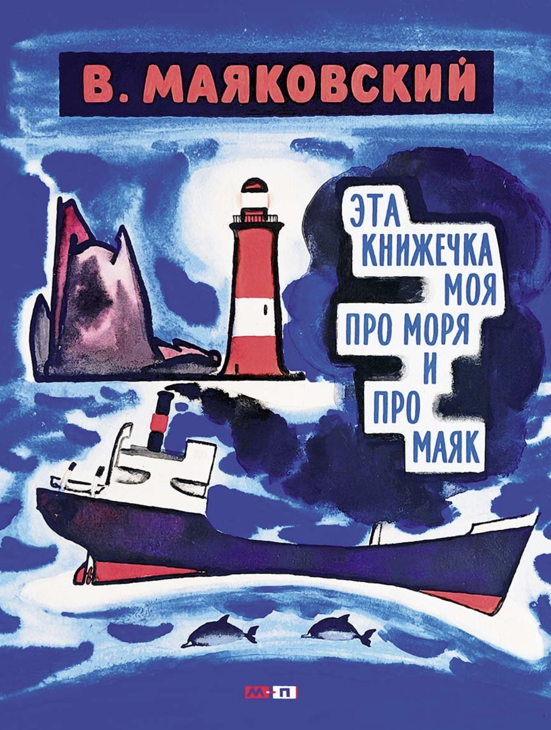 Эта книжечка моя про моря и про маяк. Маяковский Владимир