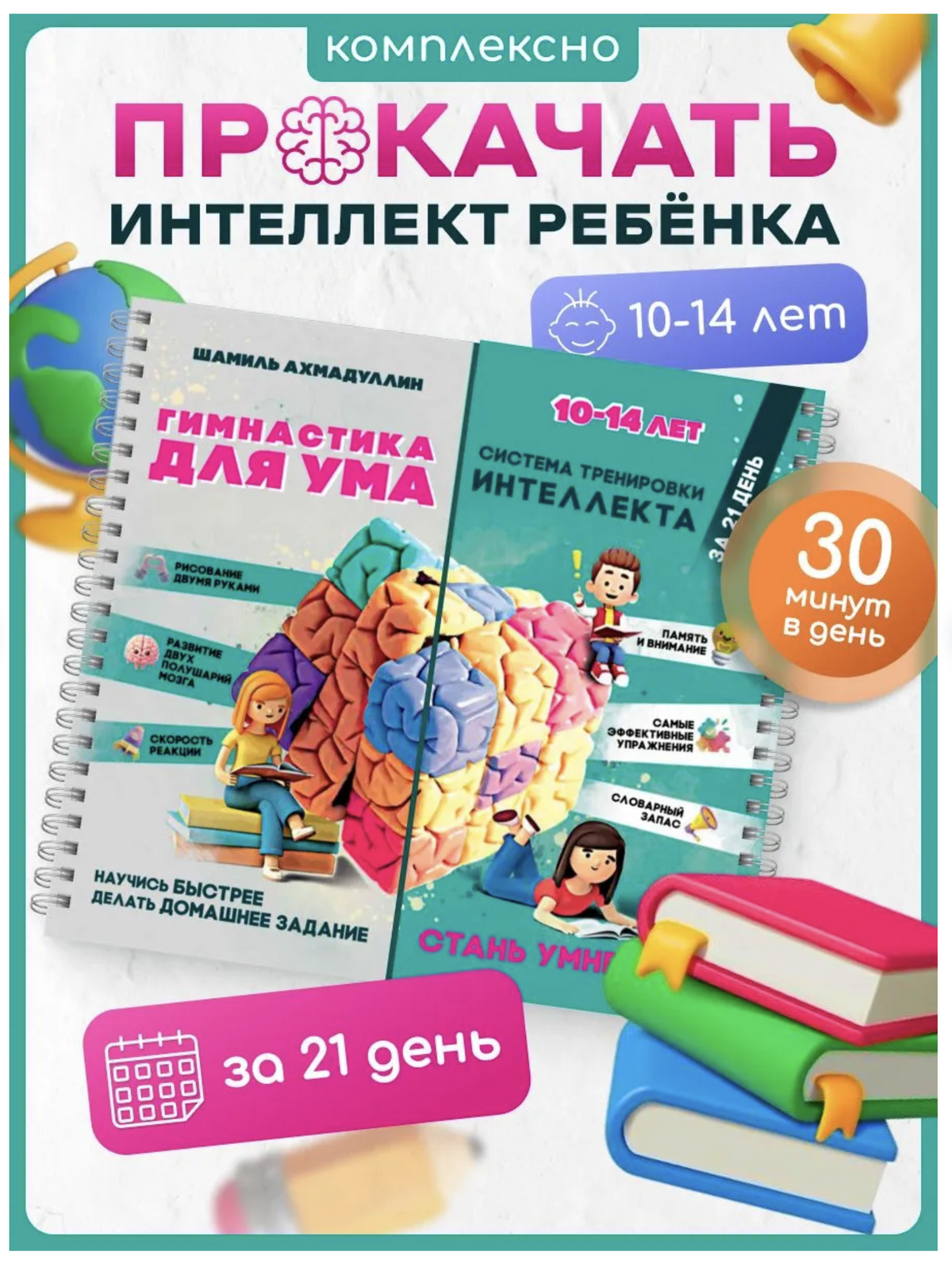 Гимнастика для ума, 10-14 лет. Блокнот-тренажёр - система тренировки интеллекта для детей и подростков за 21 день. Ахмадуллин Шамиль Тагирович