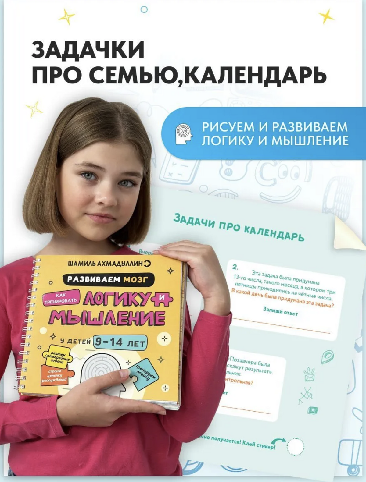 Развиваем мозг. Как тренировать логику и мышление у детей 9-14 лет. Ахмадуллин Шамиль Тагирович