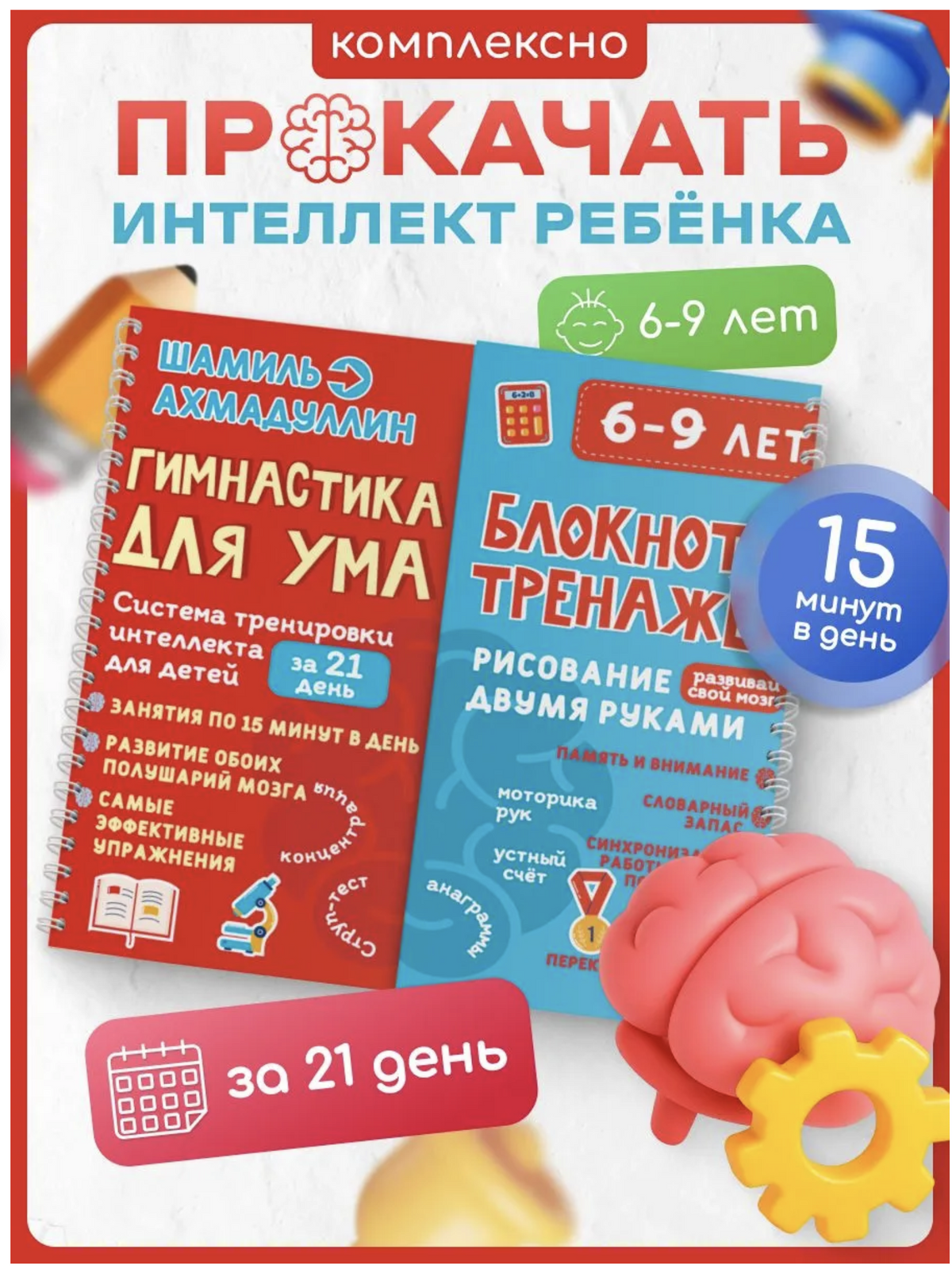 Гимнастика для ума, 6-9 лет. Блокнот-тренажёр - система тренировки интеллекта для детей за 21 день . Ахмадуллин Шамиль Тагирович