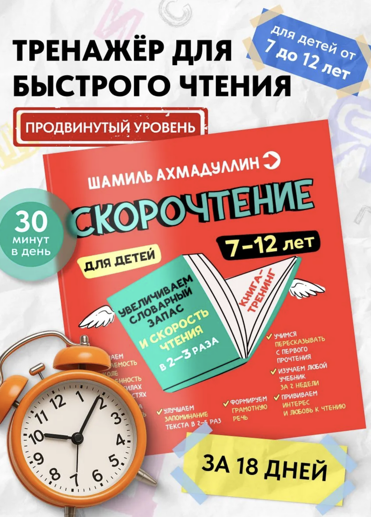 Скорочтение для детей - учимся читать быстро. Тренажер для чтения, 7-12 лет  (мягкая обложка) Ахмадуллин Шамиль Тагирович