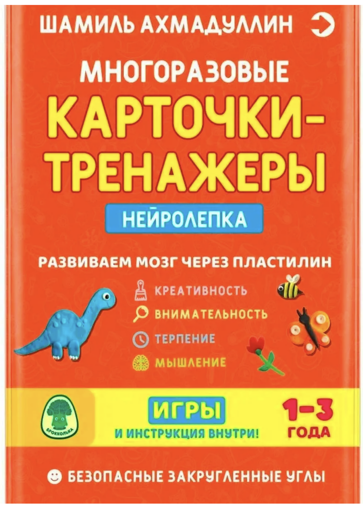 Многоразовые карточки-тренажеры. НЕЙРОЛЕПКА игры 1-3 года.  Ахмадуллин Шамиль Тагирович