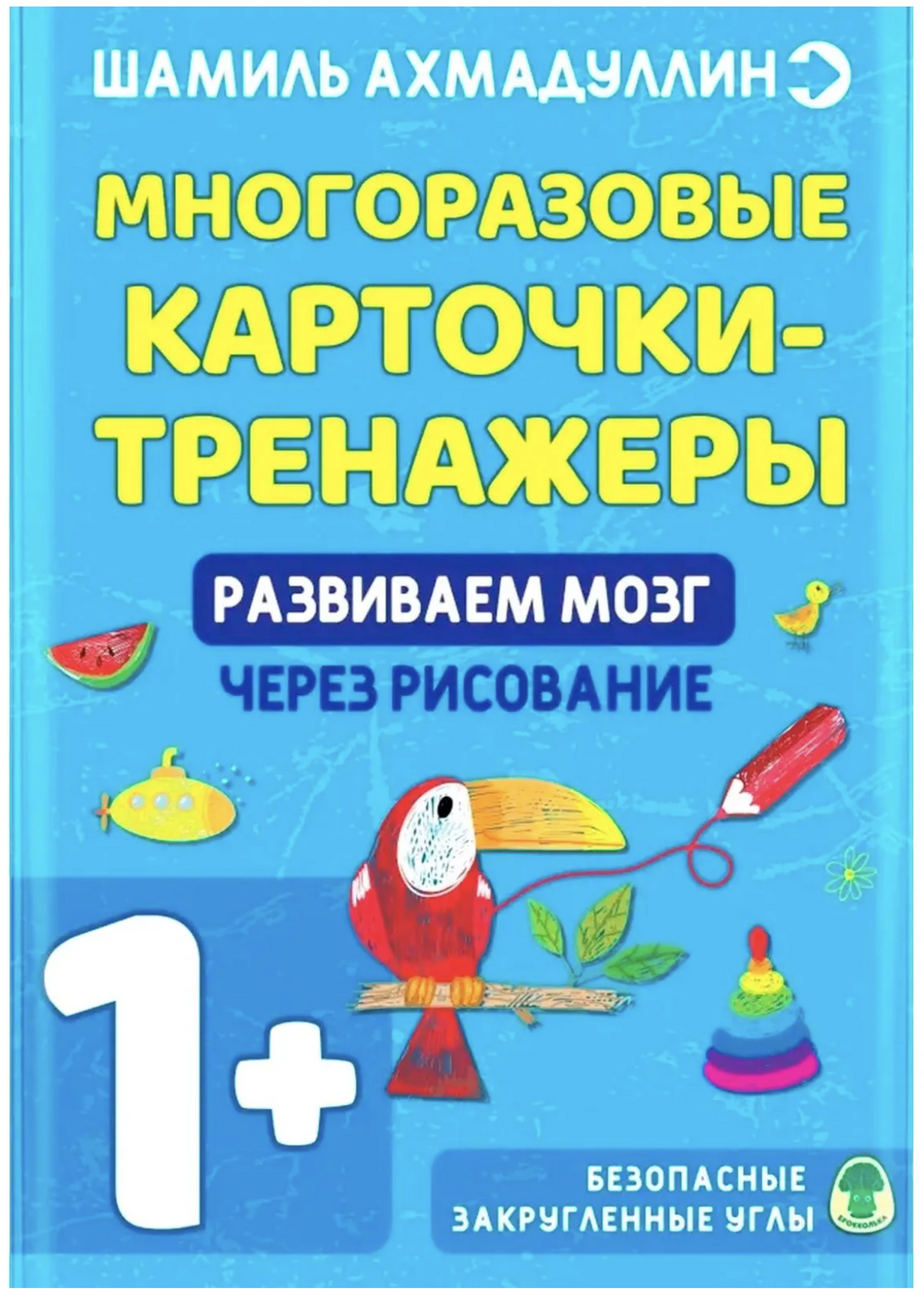 Многоразовые карточки-тренажеры. Развиваем мозг через рисование 1+.  Ахмадуллин Шамиль Тагирович